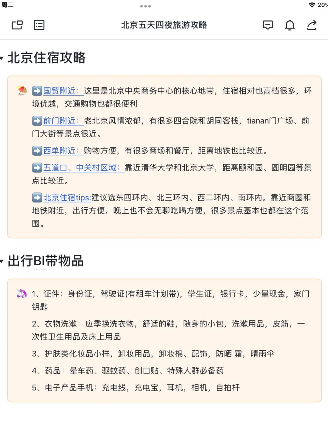 详细的计划给J人满满安全感💯北京五日游