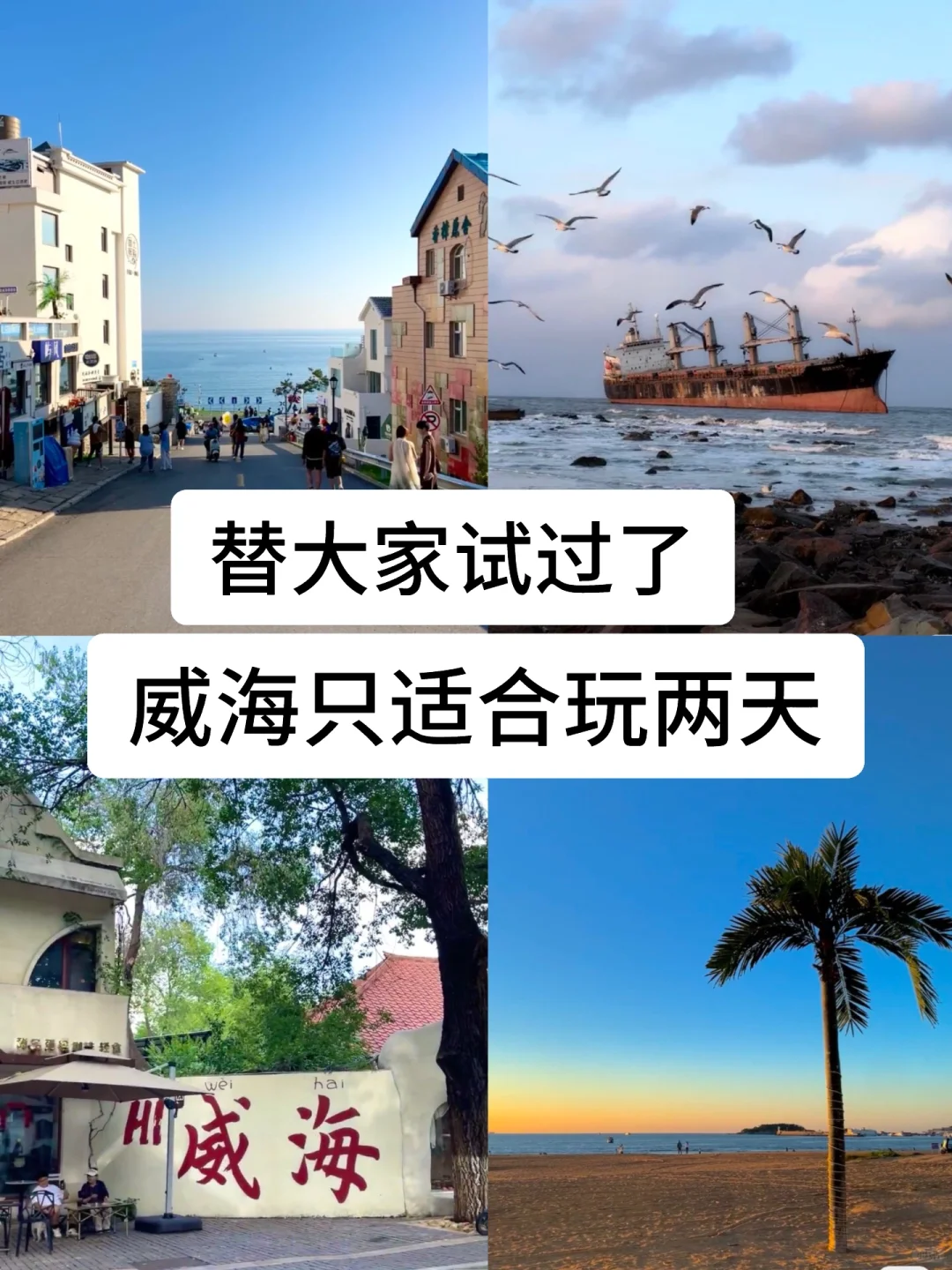 替大家试过了，威海只适合玩两天