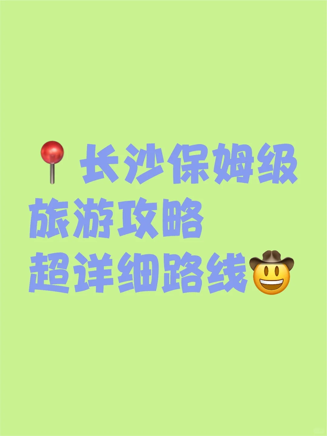 震惊！！J人朋友做的攻略 太详细了吧