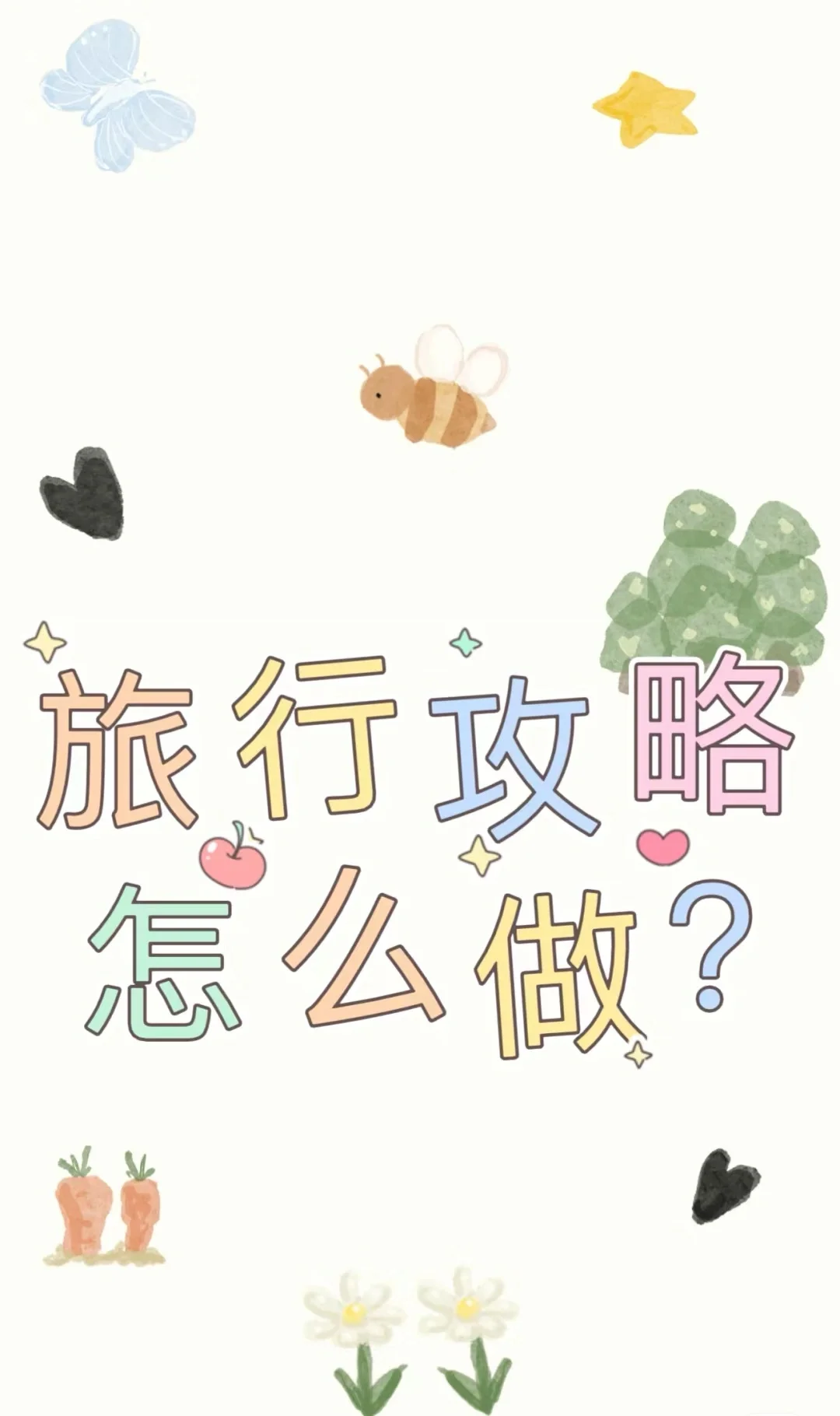 旅行攻略怎么做？？