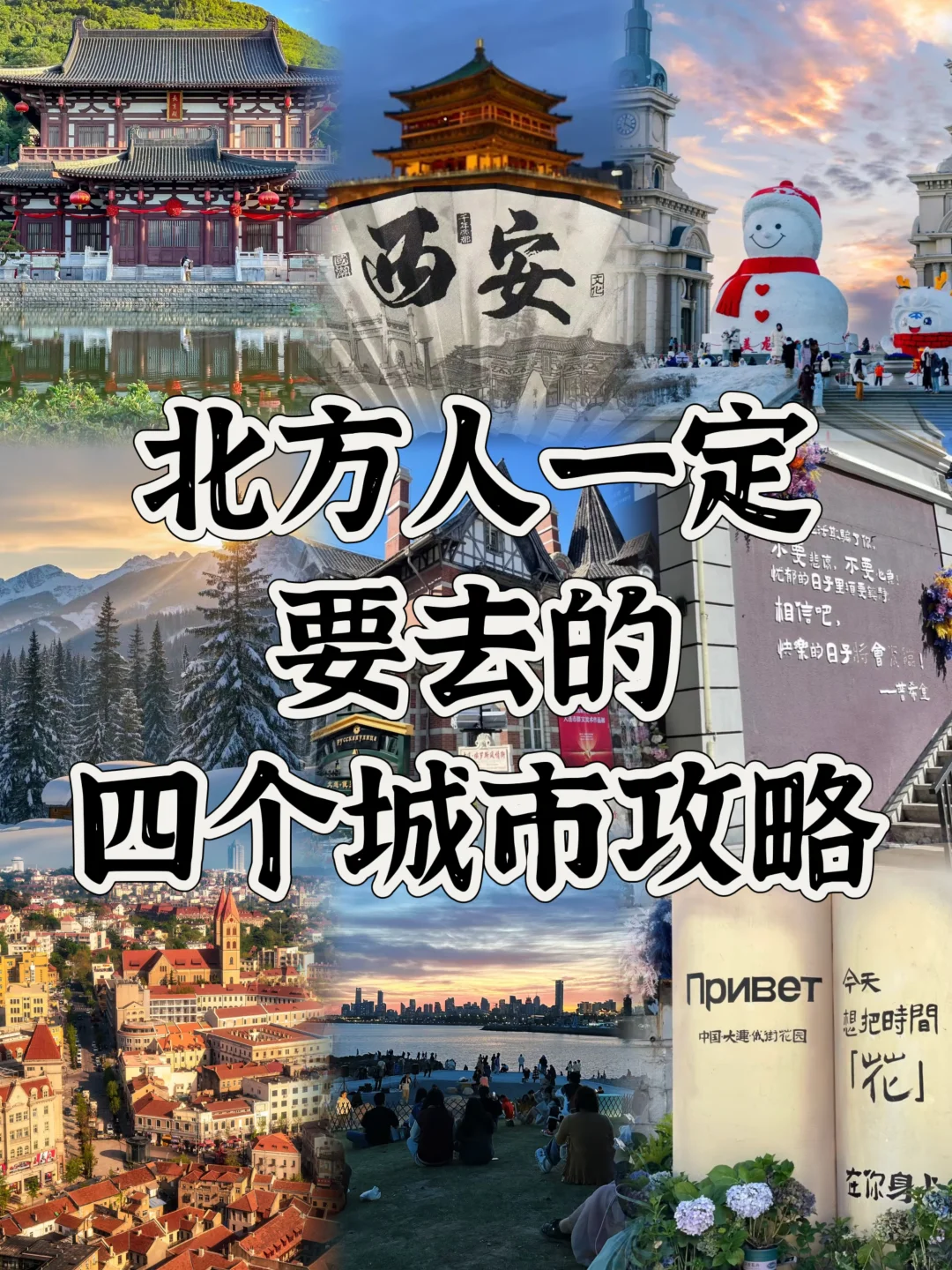 北方人一定要去的四个城市