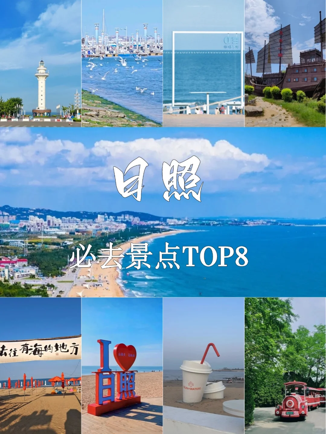 日照攻略｜游客必去的8⃣个景点介绍🎐