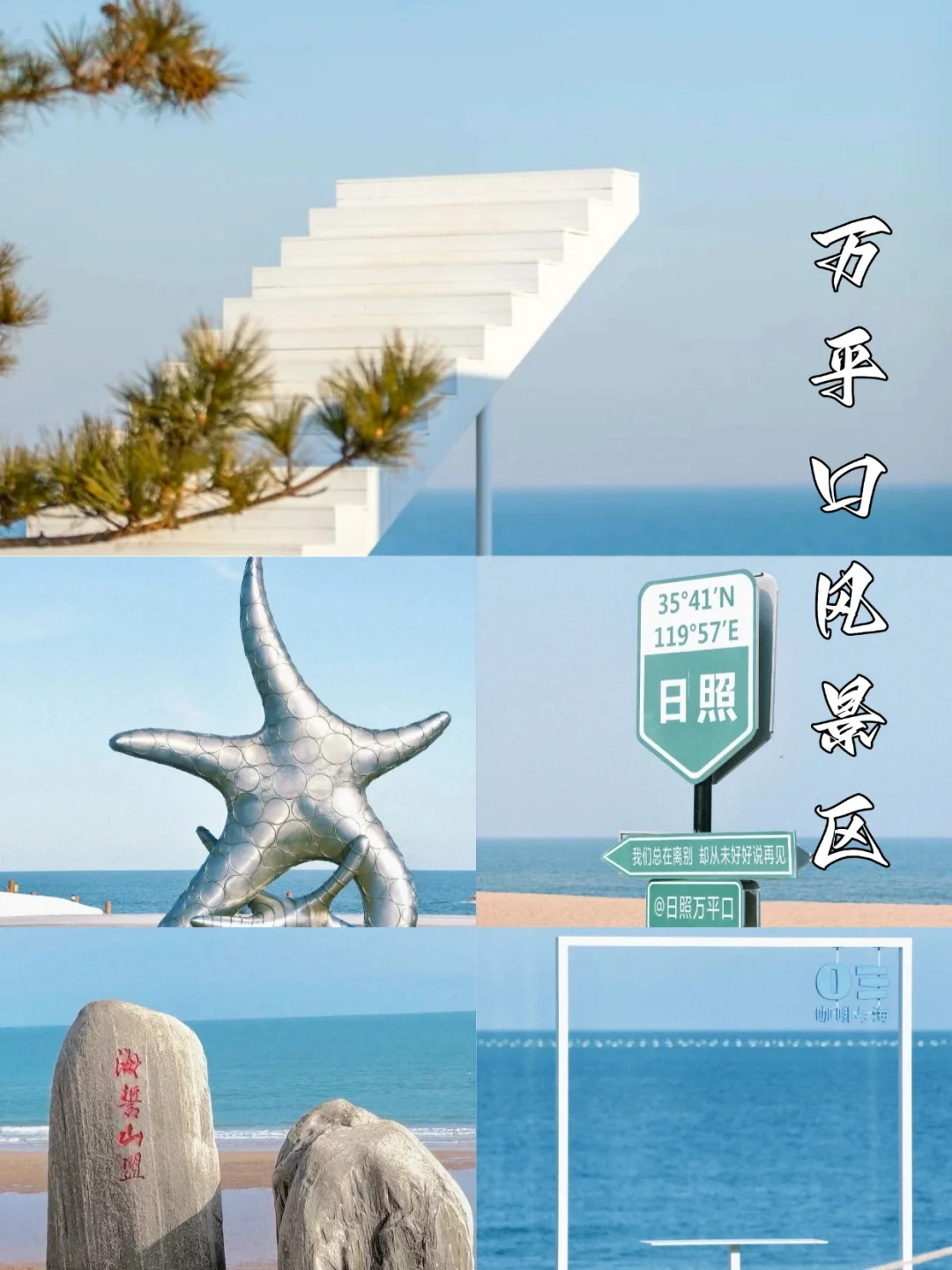 日照攻略｜游客必去的8⃣个景点介绍🎐