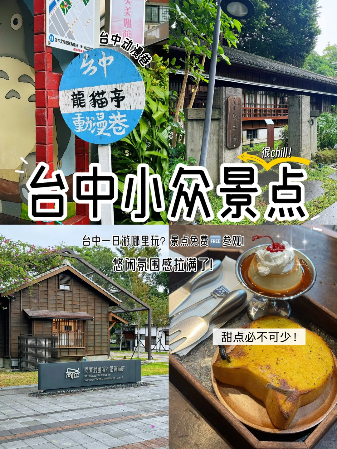 📍台中 | 一日游的小众0门票景点推荐！✨