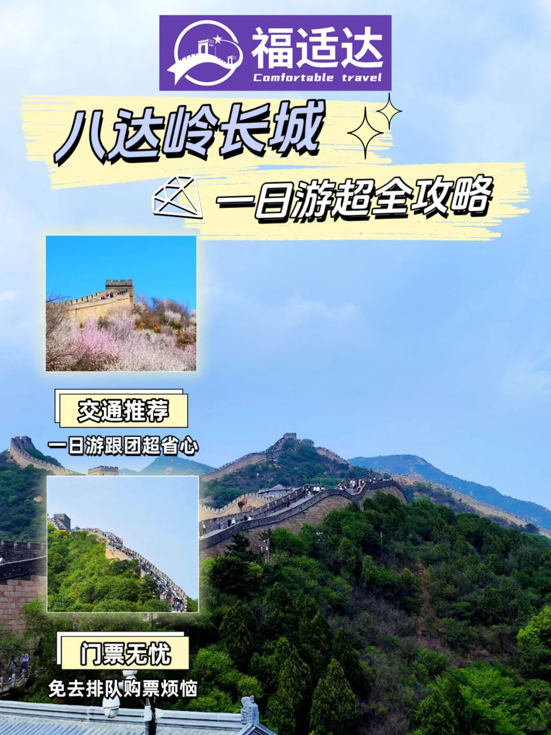 🌸八达岭长城一日游超全攻略🌿