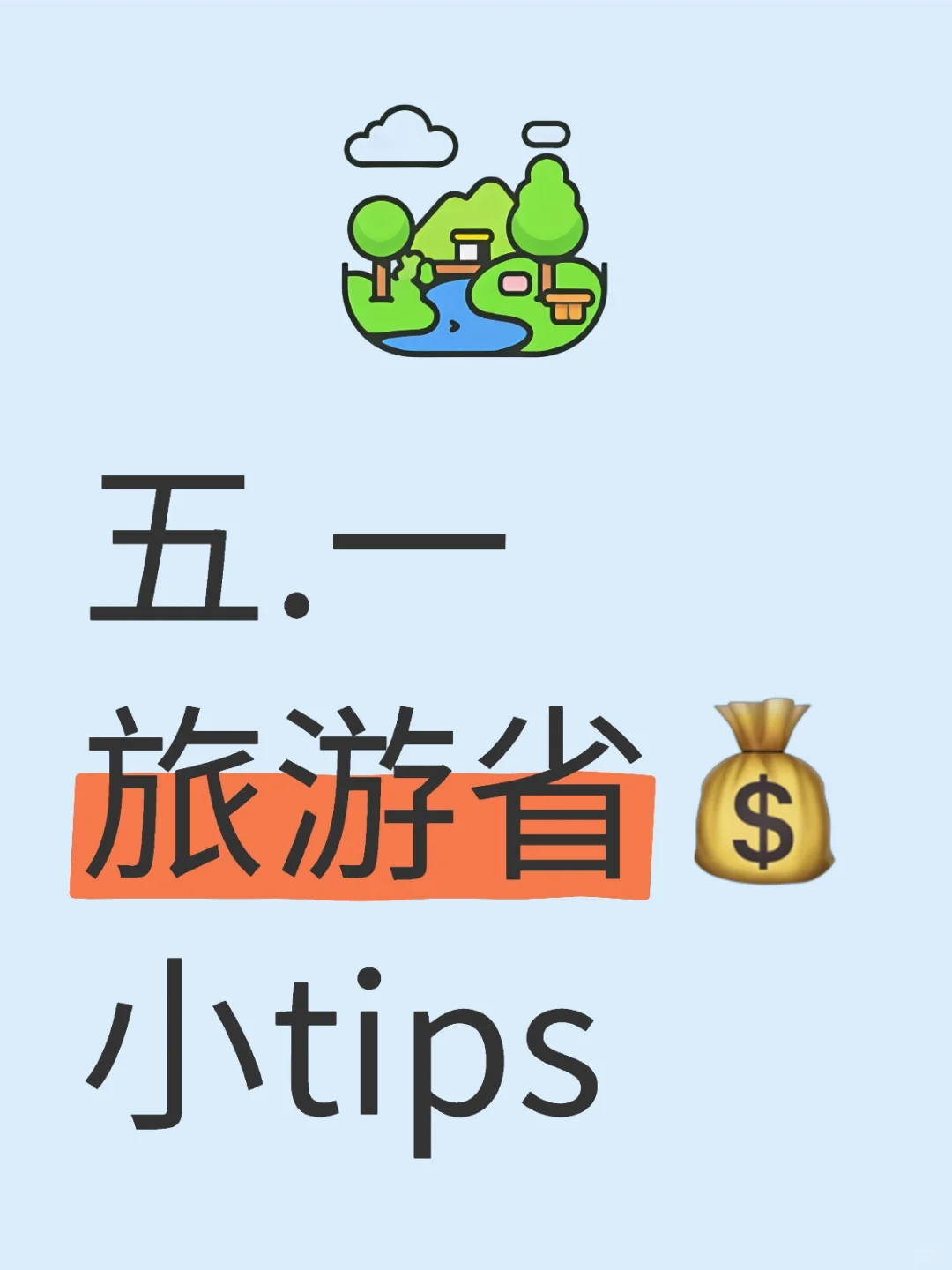 早知道这些,五一旅游省钱我能多玩三个景点