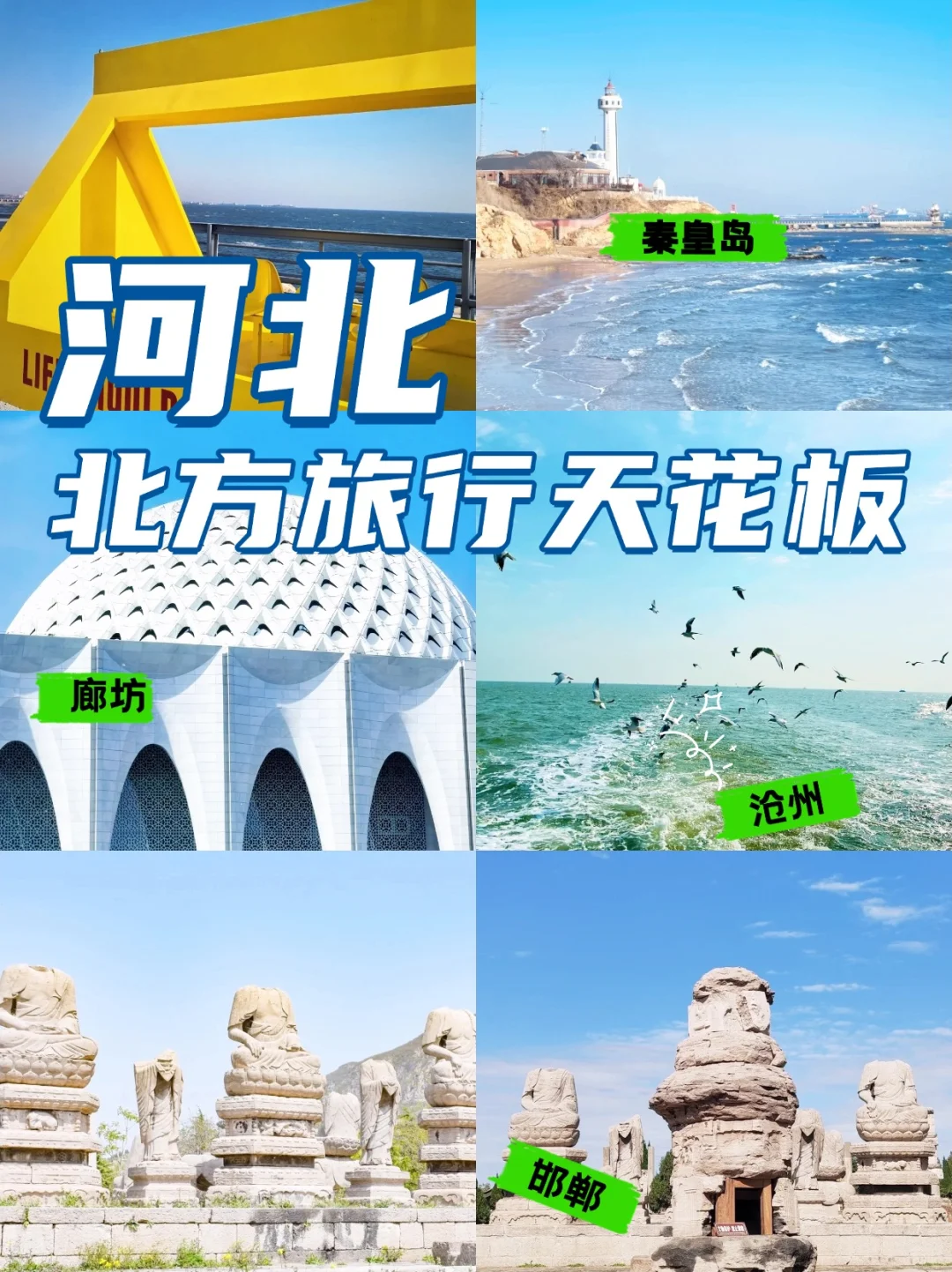 🌟 原来河北才是北方旅行天花板！