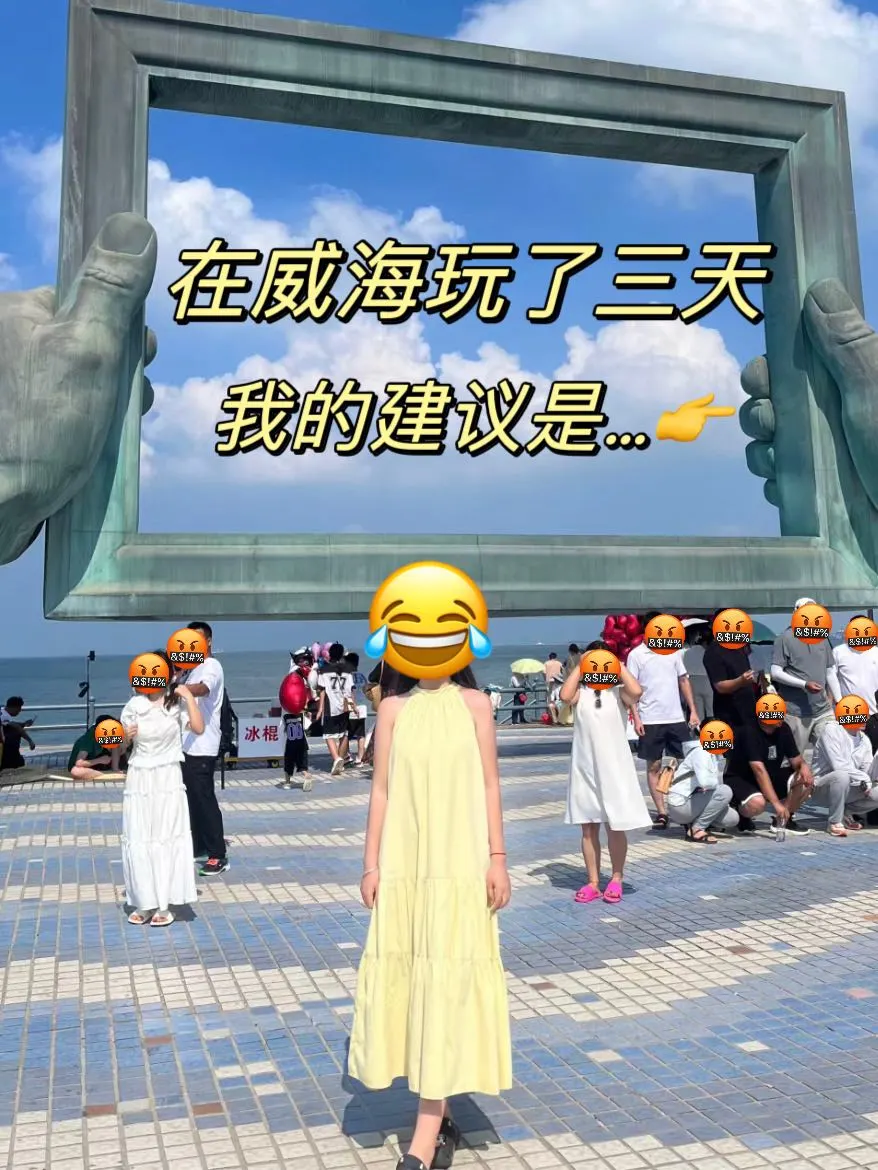 刚从威海回来（我的建议是）认真看完…