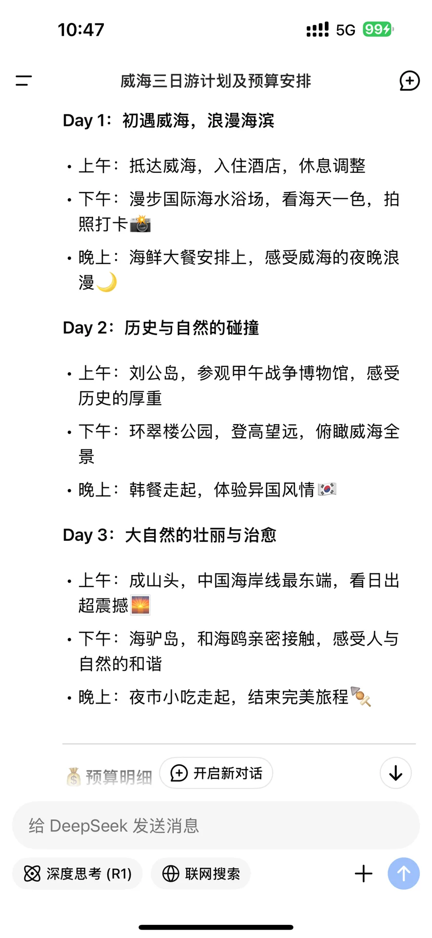 出行攻略so easy✌️deepseek太厉害啦🌟
