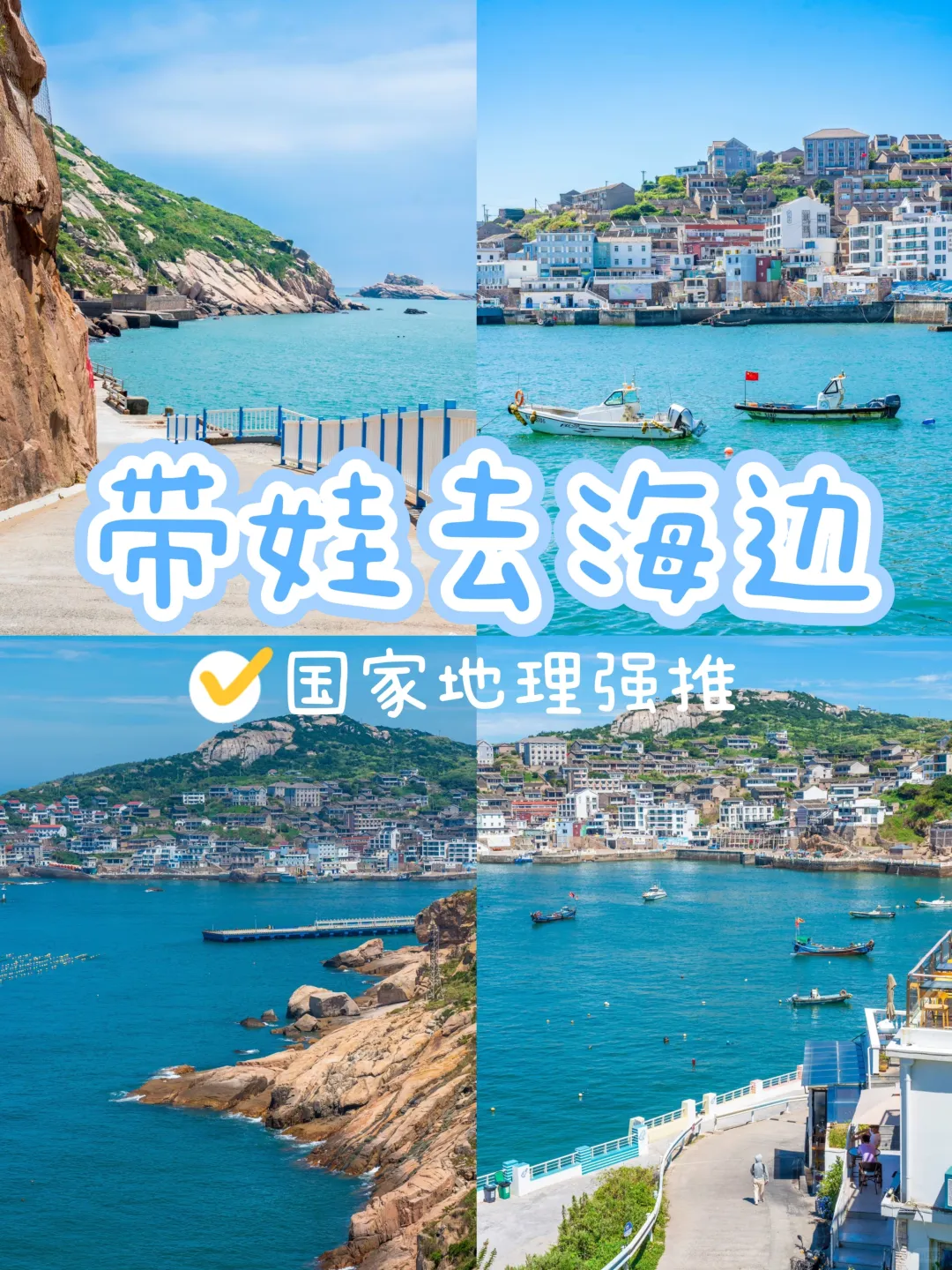 夏日遛娃必看！9大海滨城市亲子攻略来啦~