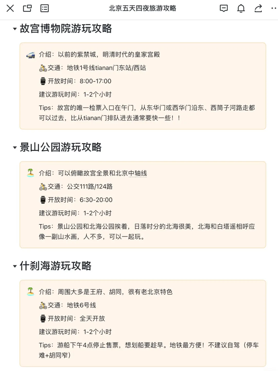 详细的计划给J人满满安全感💯北京五日游