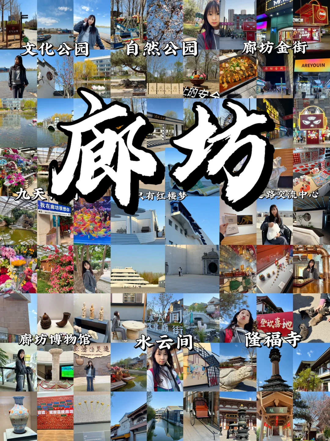 廊坊一日游攻略｜一个人逛遍廊坊怎么玩📍