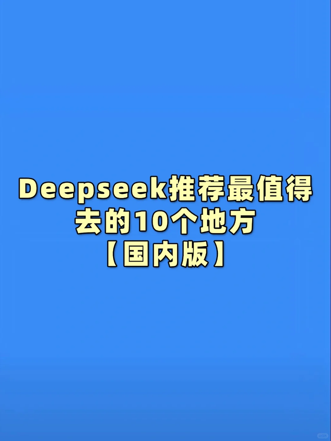 deep seek推荐最值得去的10个地方