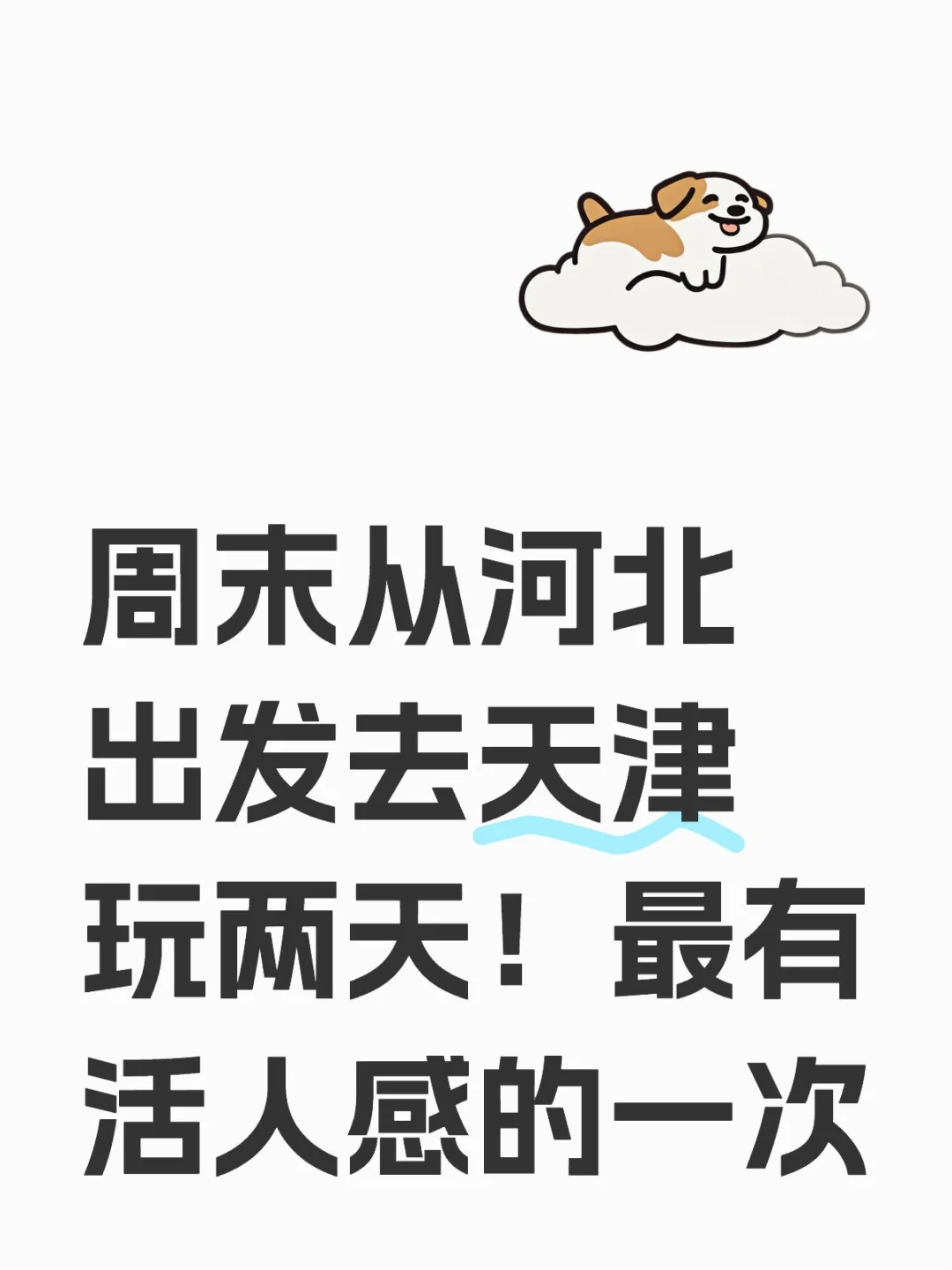 周末从河北出发去天津玩两天!