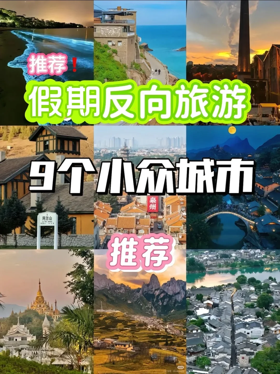 假期避开人潮❗️9个小众旅游城市推荐