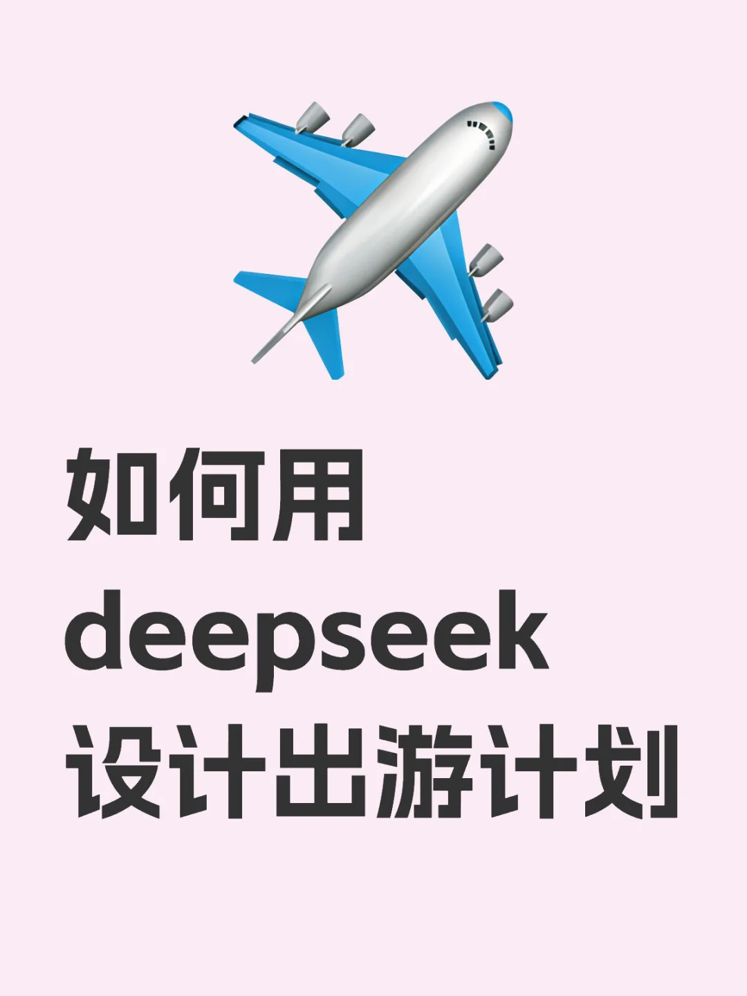 出行攻略so easy✌️deepseek太厉害啦🌟