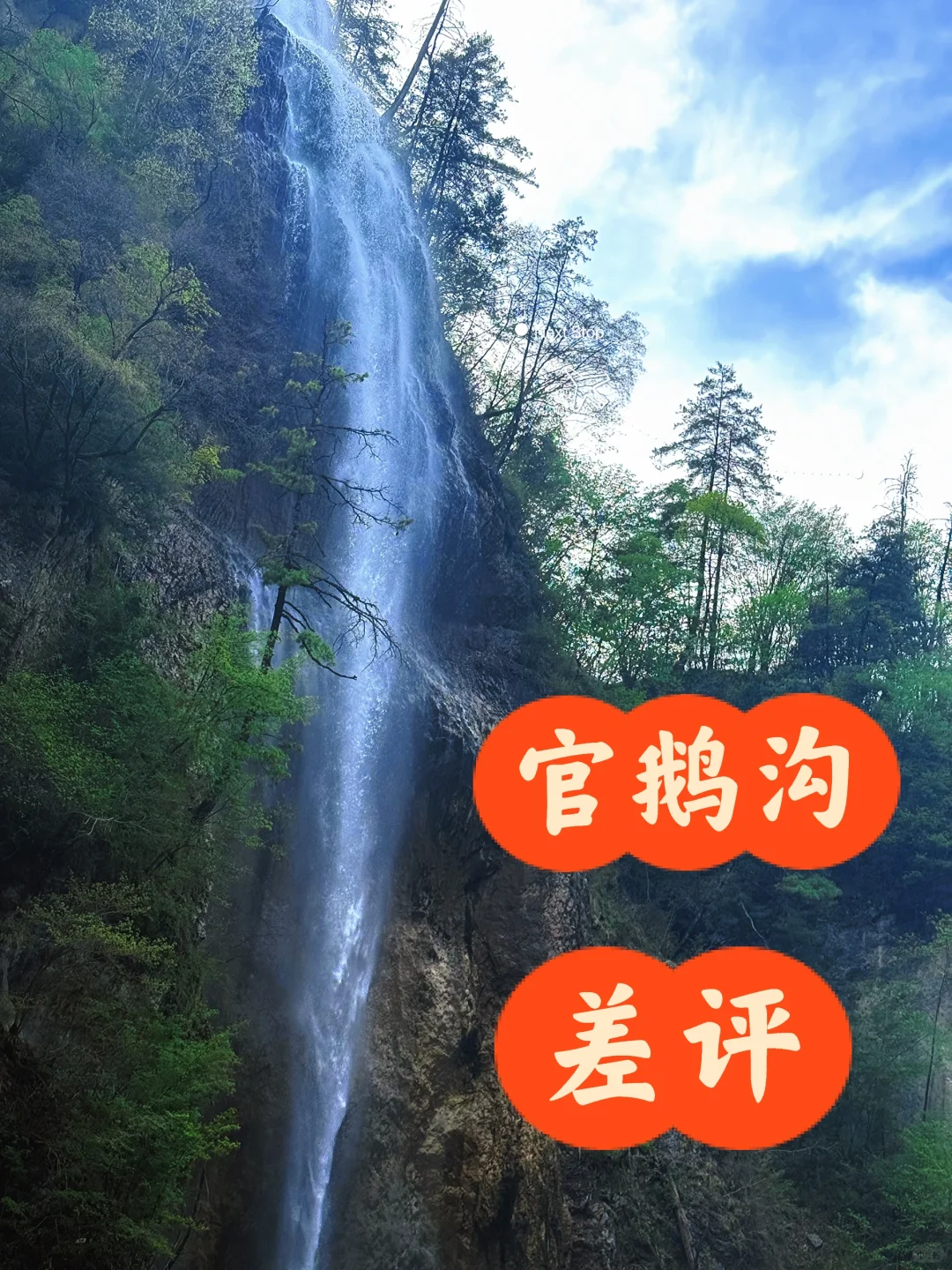 🌲官鹅沟👉差评，差评，差评！