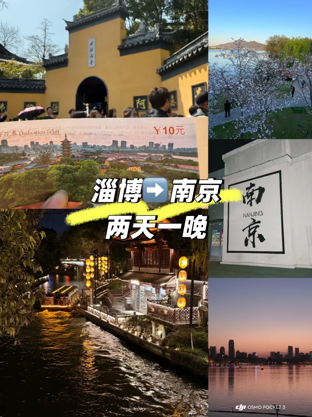 淄博→南京 两天一晚特种兵旅行攻略