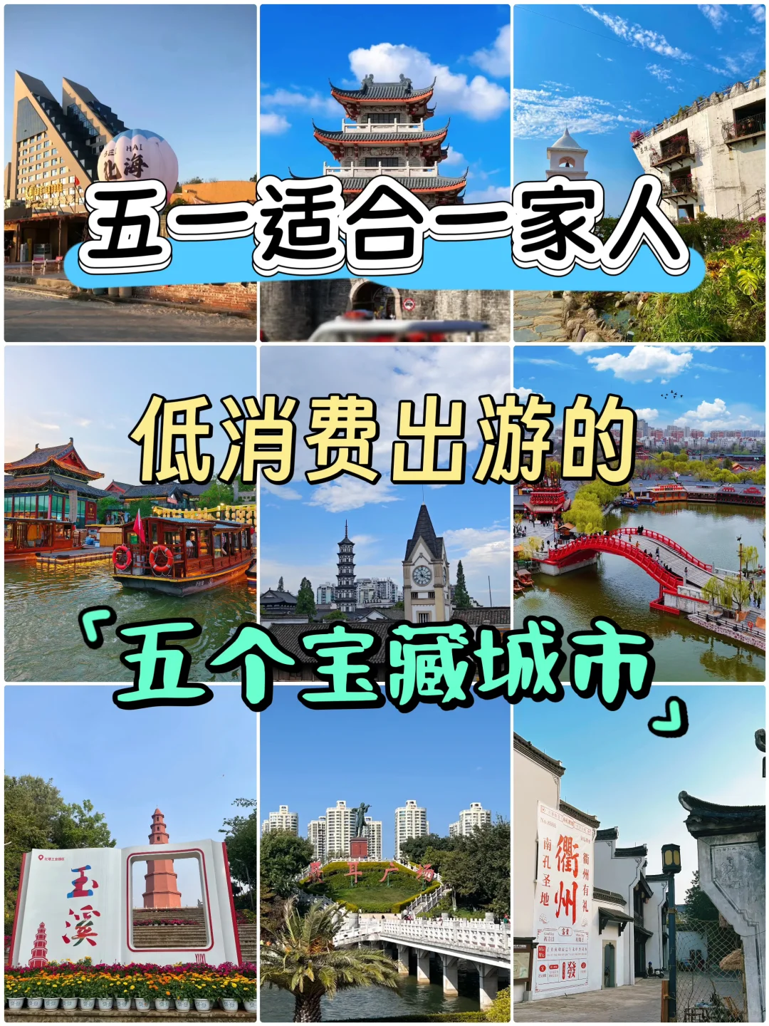 五一适合一家人低消费出游的五个城市