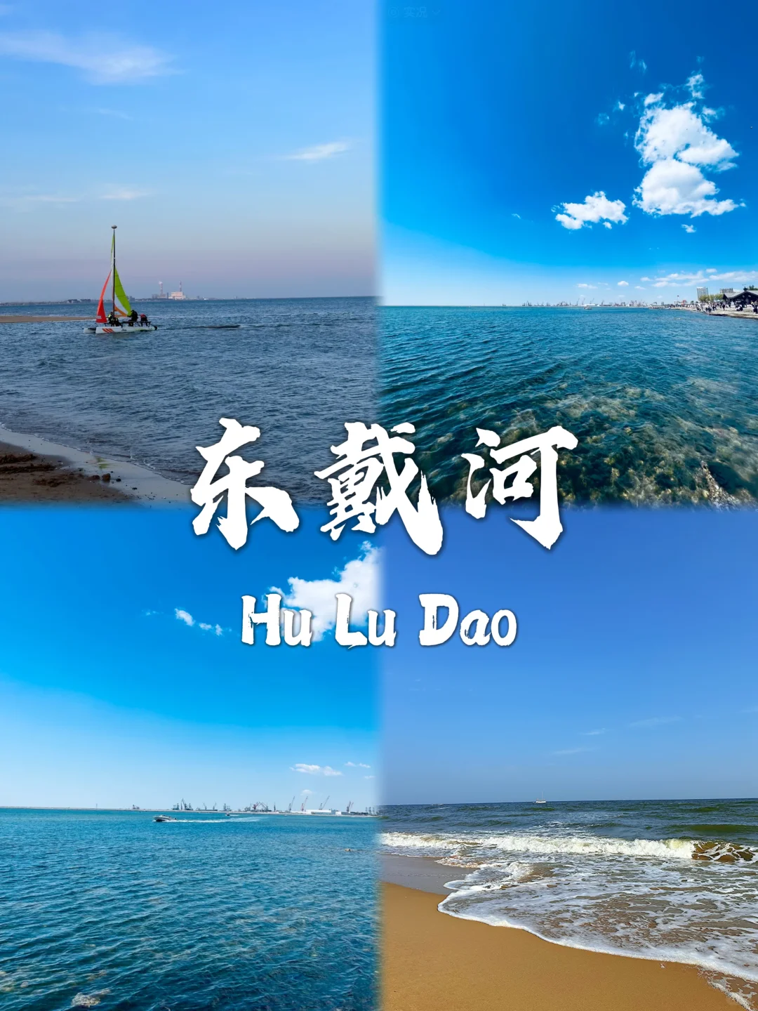 葫芦岛不能错过的九大景点❗❗