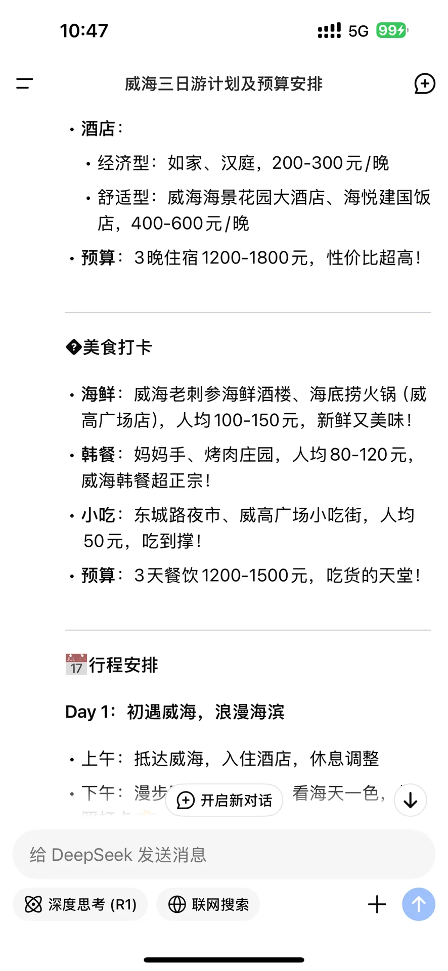 出行攻略so easy✌️deepseek太厉害啦🌟