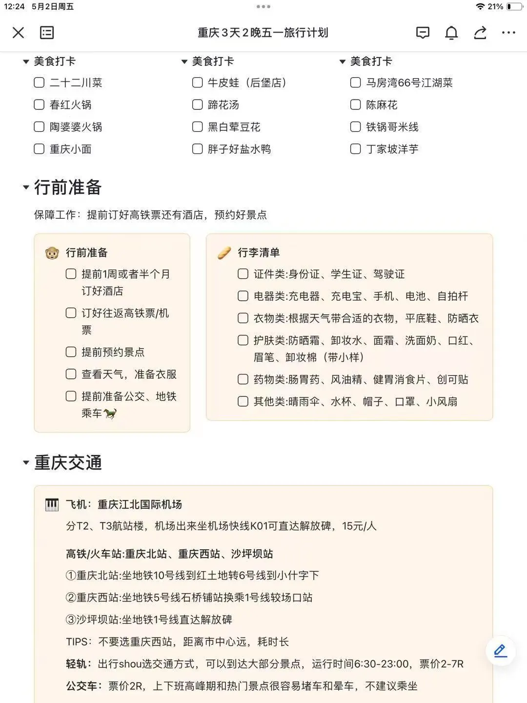 J人太可怕了！闺蜜的重庆旅游攻略，真详细