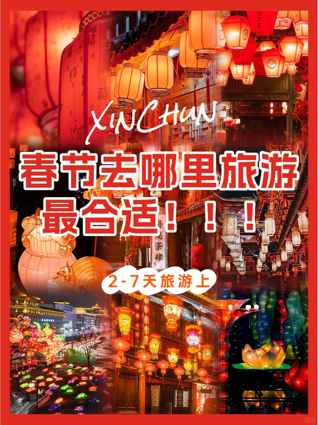 熬夜整理🌙春节2-7天游玩安排(上)