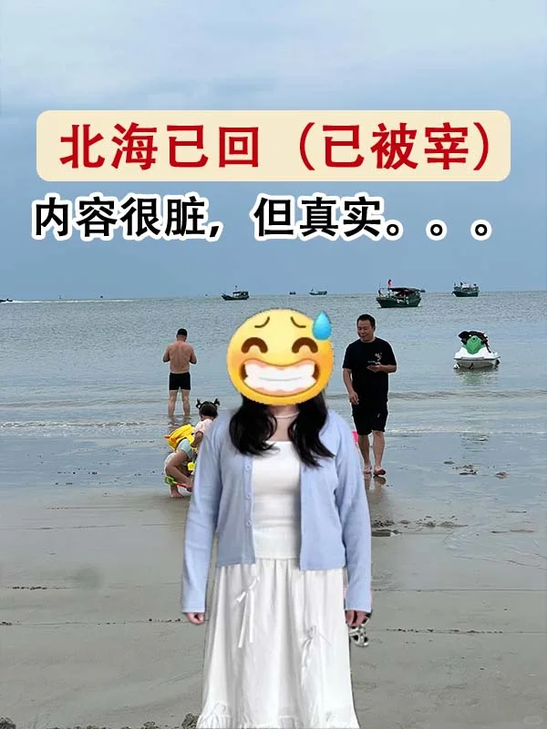 已被宰！！奉劝那些来北海旅游的人。。
