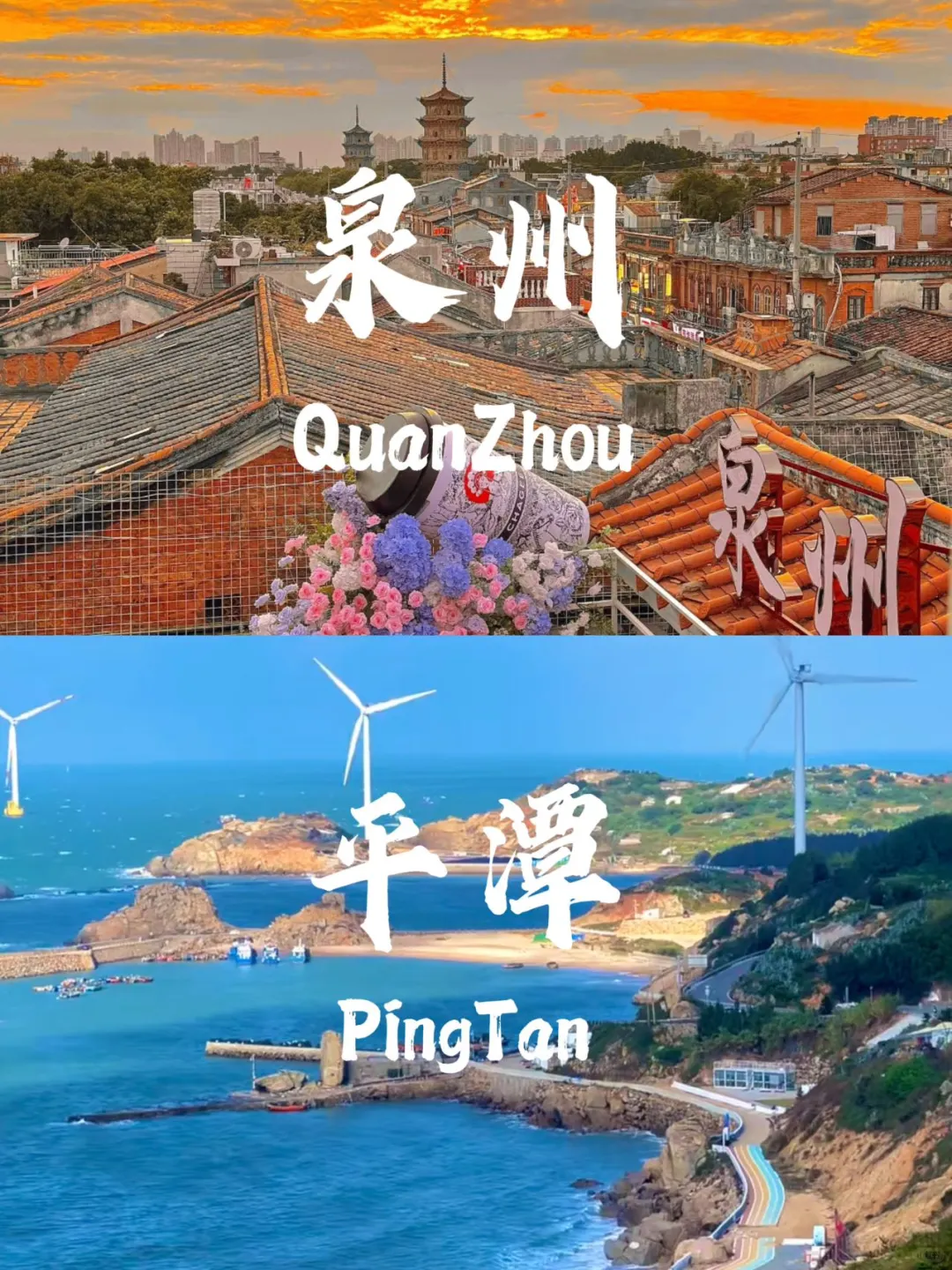 被J人闺蜜做的泉州➕平潭攻略震撼到了。。。