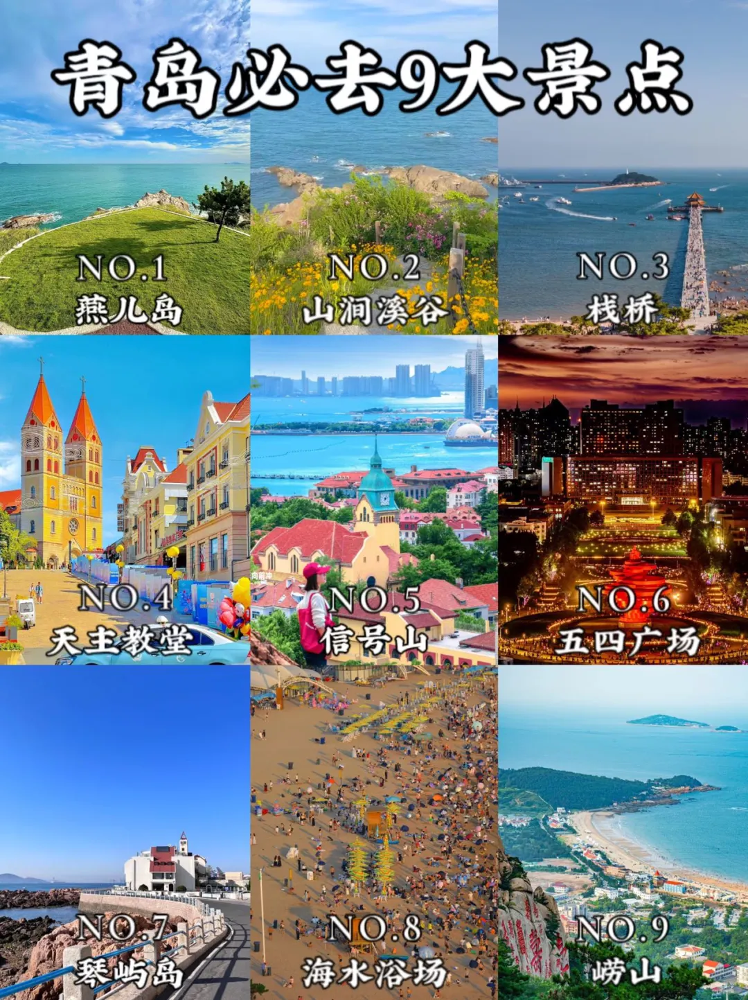 青岛9大必去景点‼️懒人版攻略💥