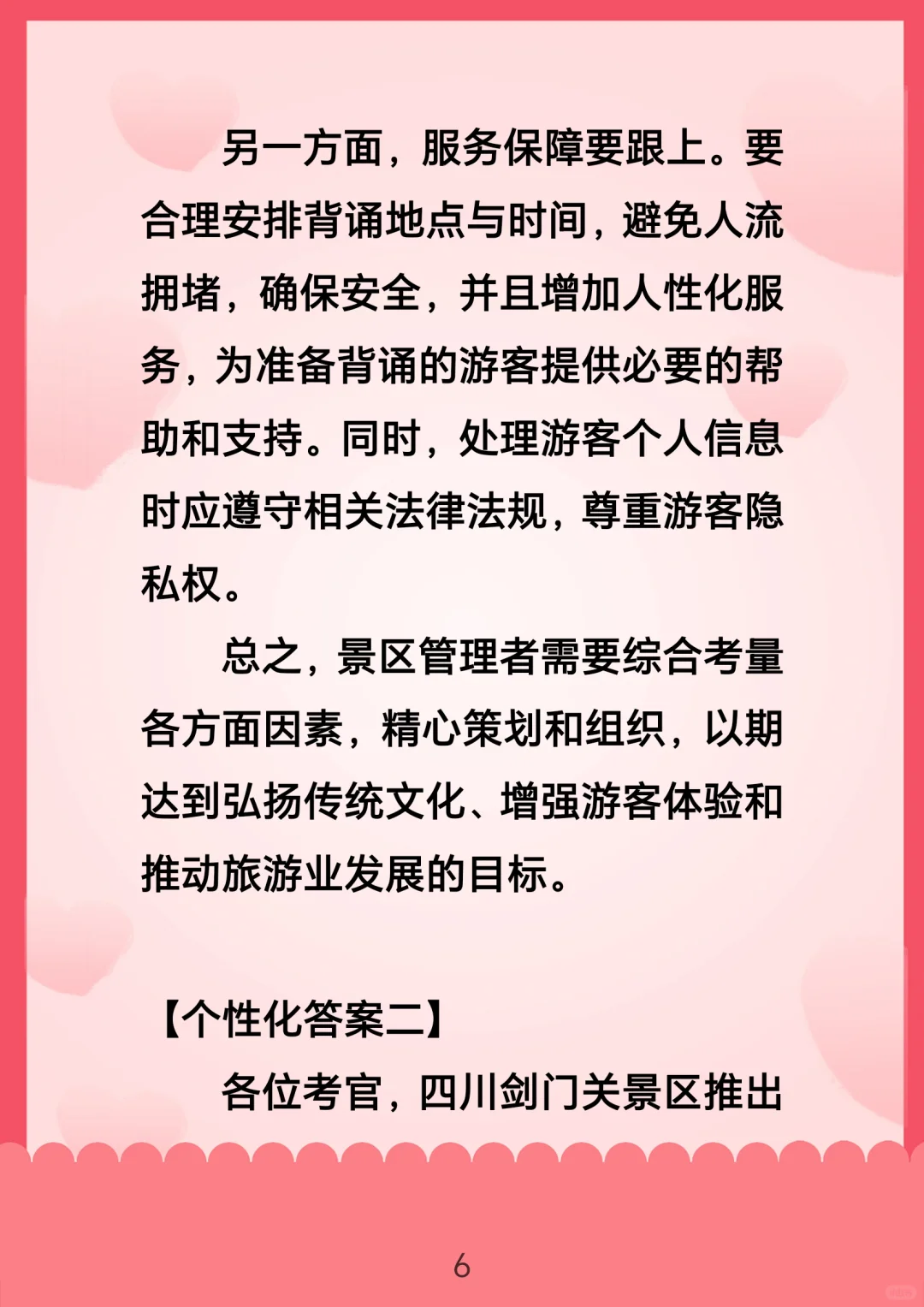 面试热点：景区背诵免门票