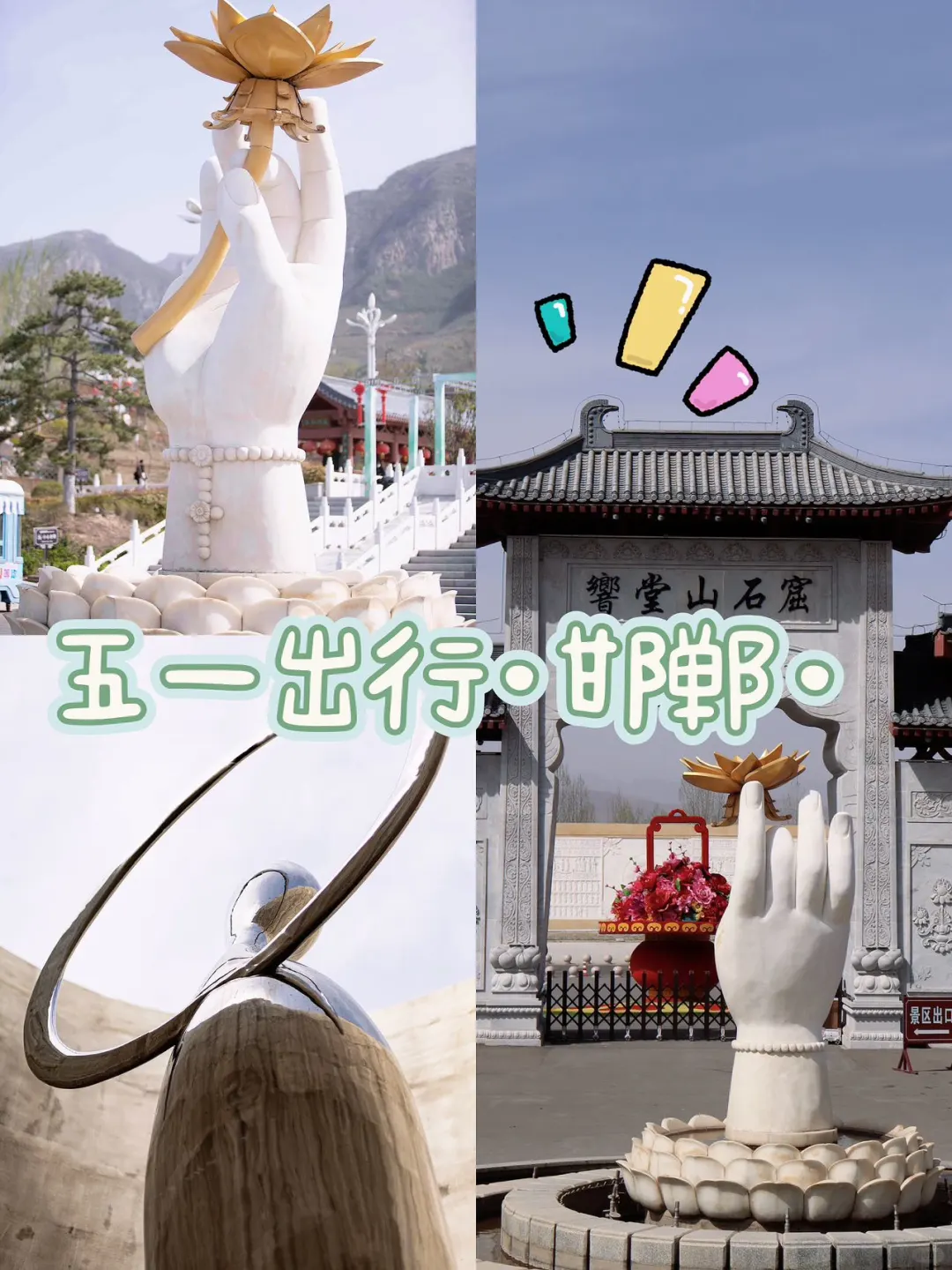 五一出行，错过邯郸太可惜😭
