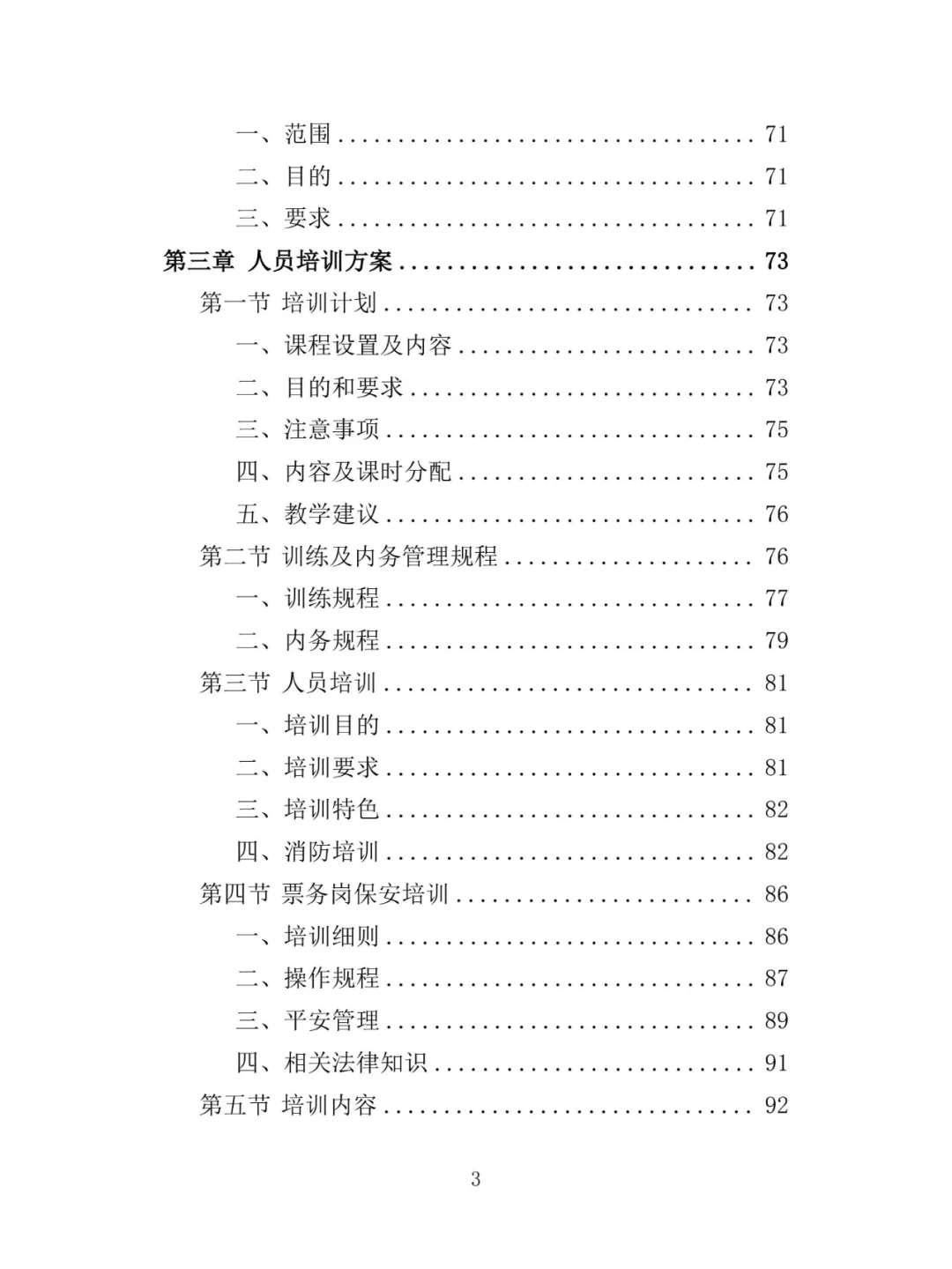 景区保安投标方案（348页）