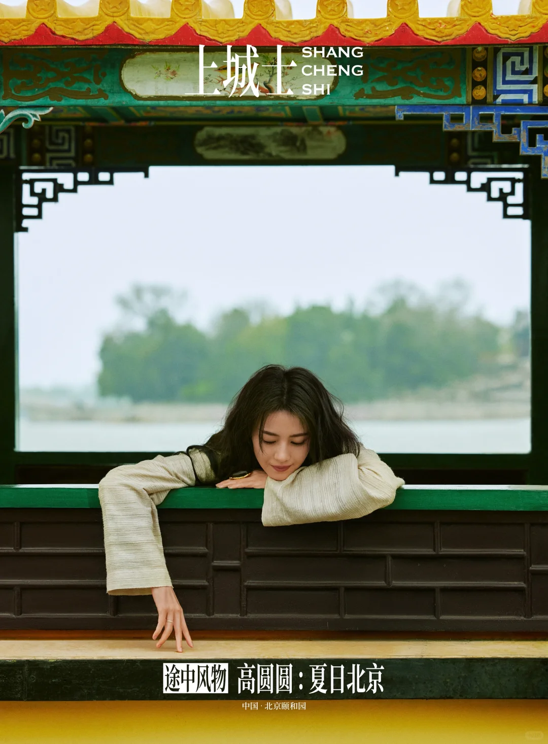 颐和园，她的回眸。