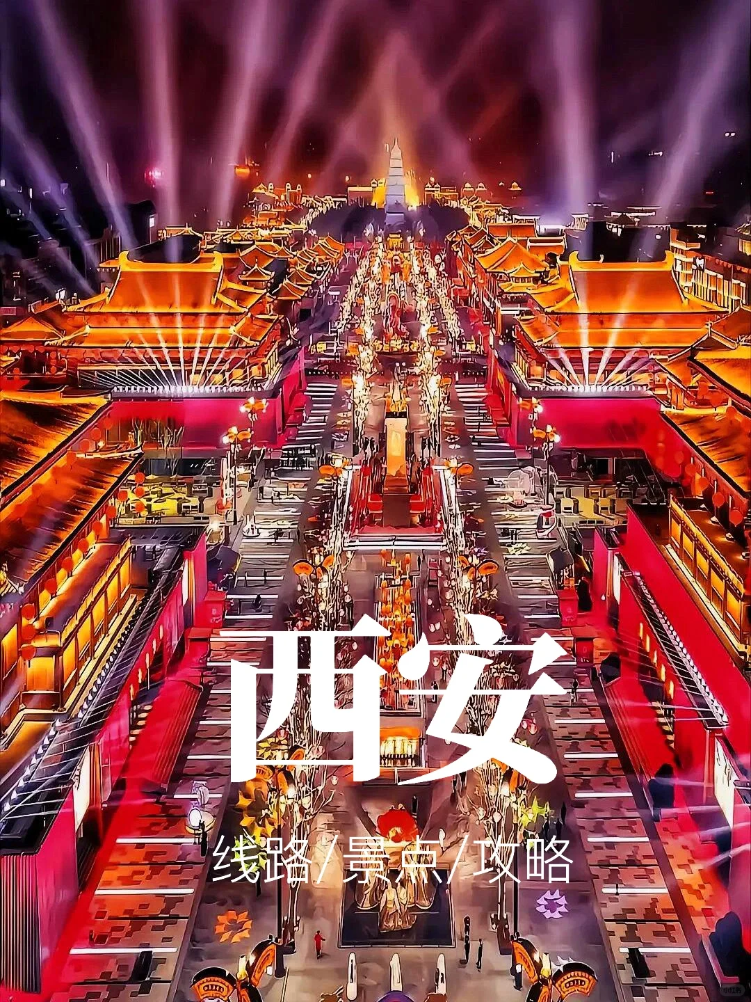🏮【西安大唐不夜城】穿越盛唐的梦幻夜游🌙