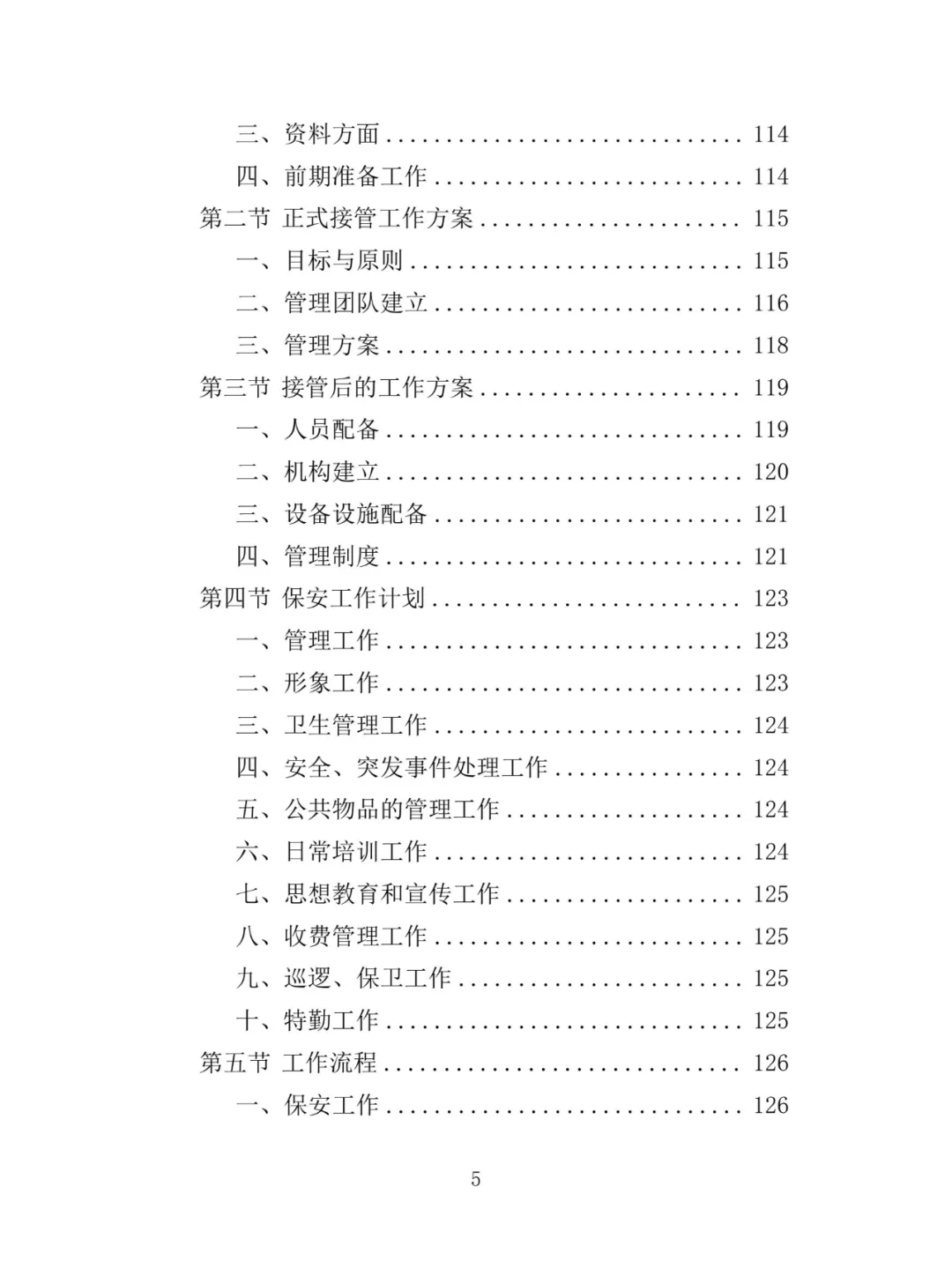 景区保安投标方案（348页）