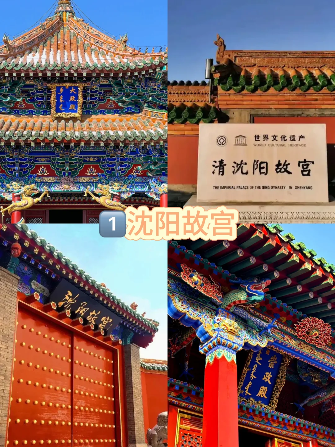 沈阳必去9大景点‼️本地人整理版💡