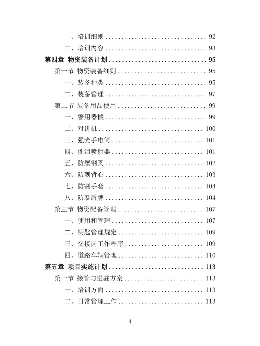 景区保安投标方案（348页）