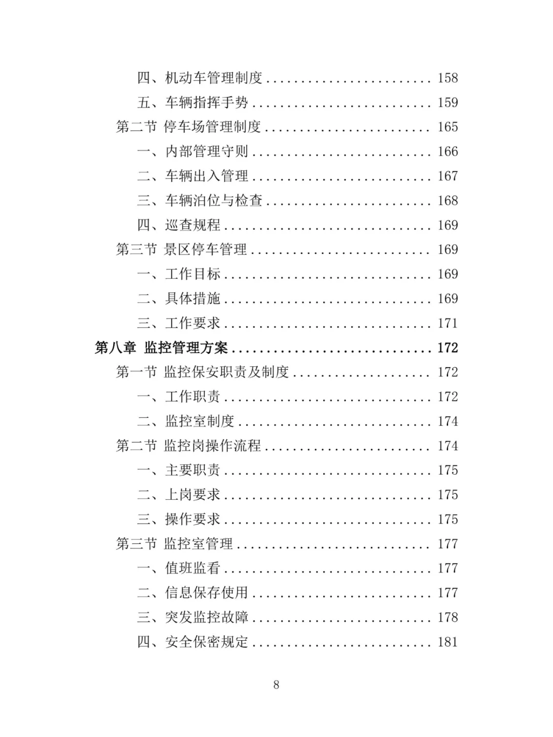 景区保安投标方案（348页）