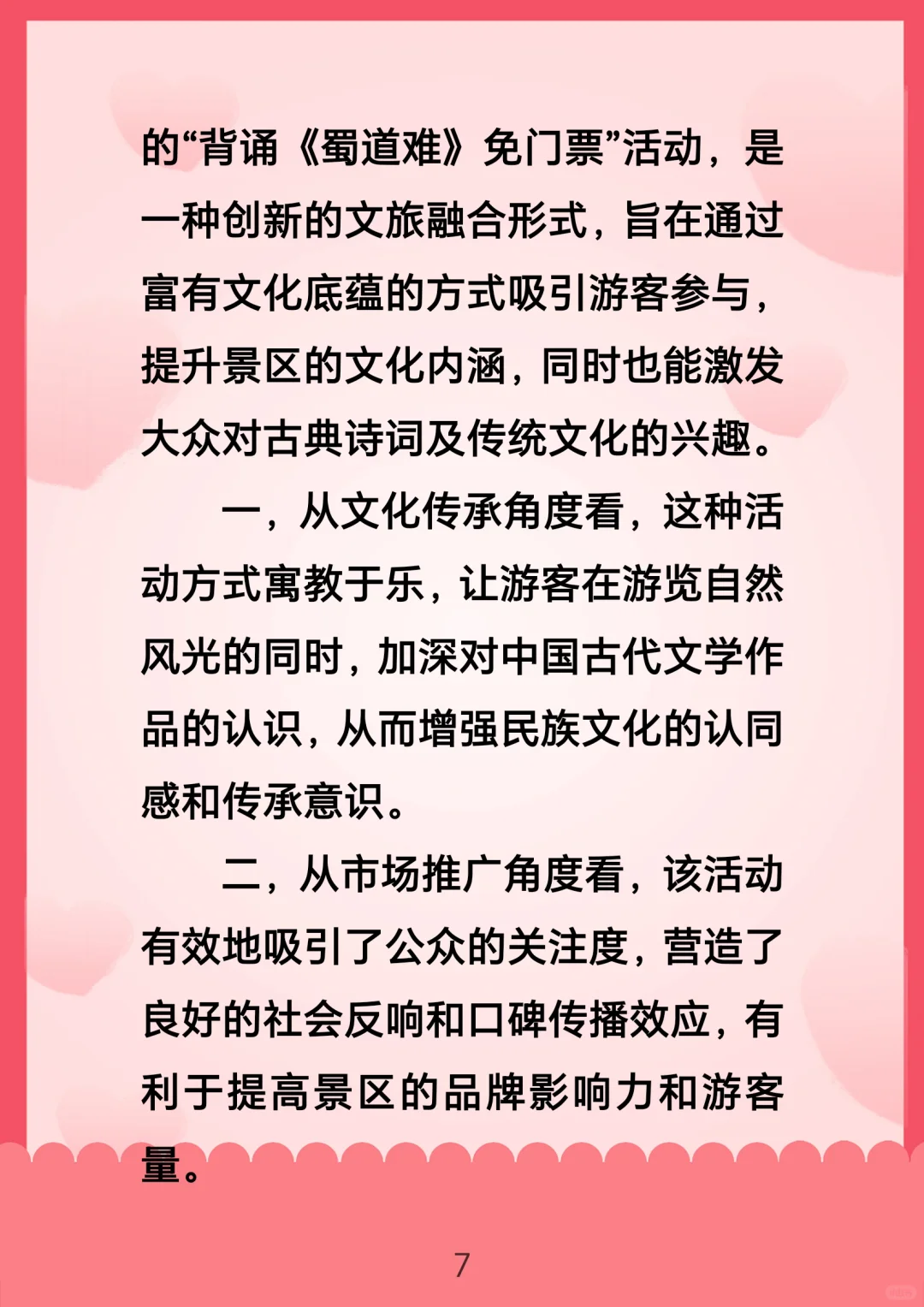 面试热点：景区背诵免门票