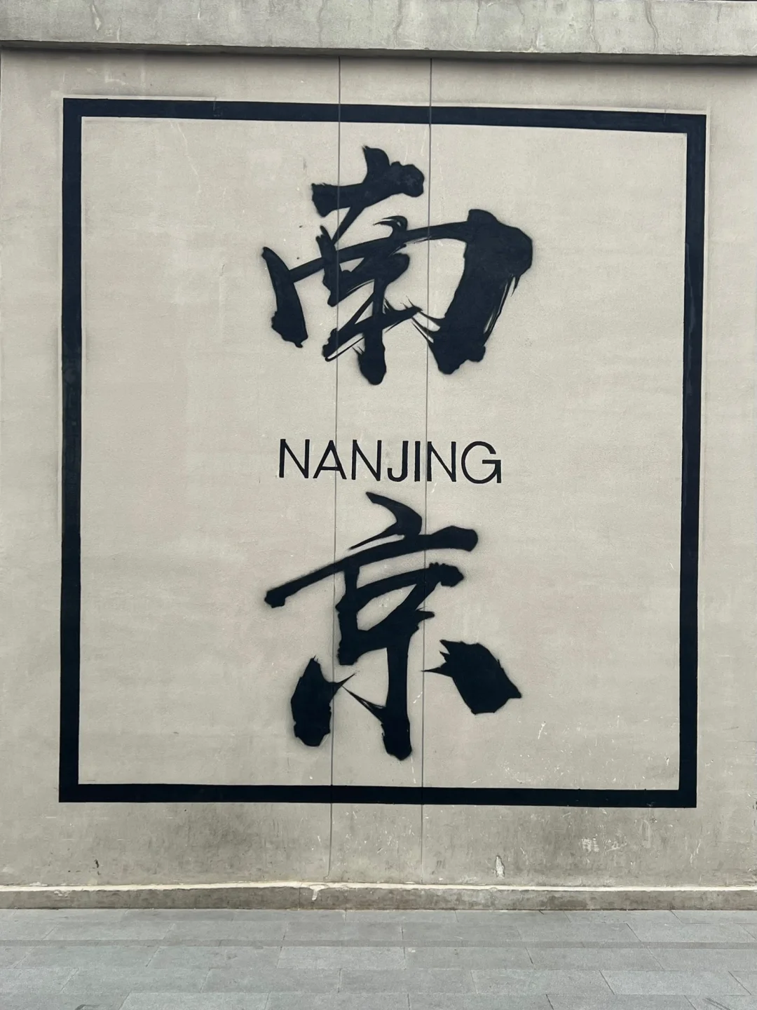 人生建议📸拍完这1️⃣8️⃣张图再离开南京