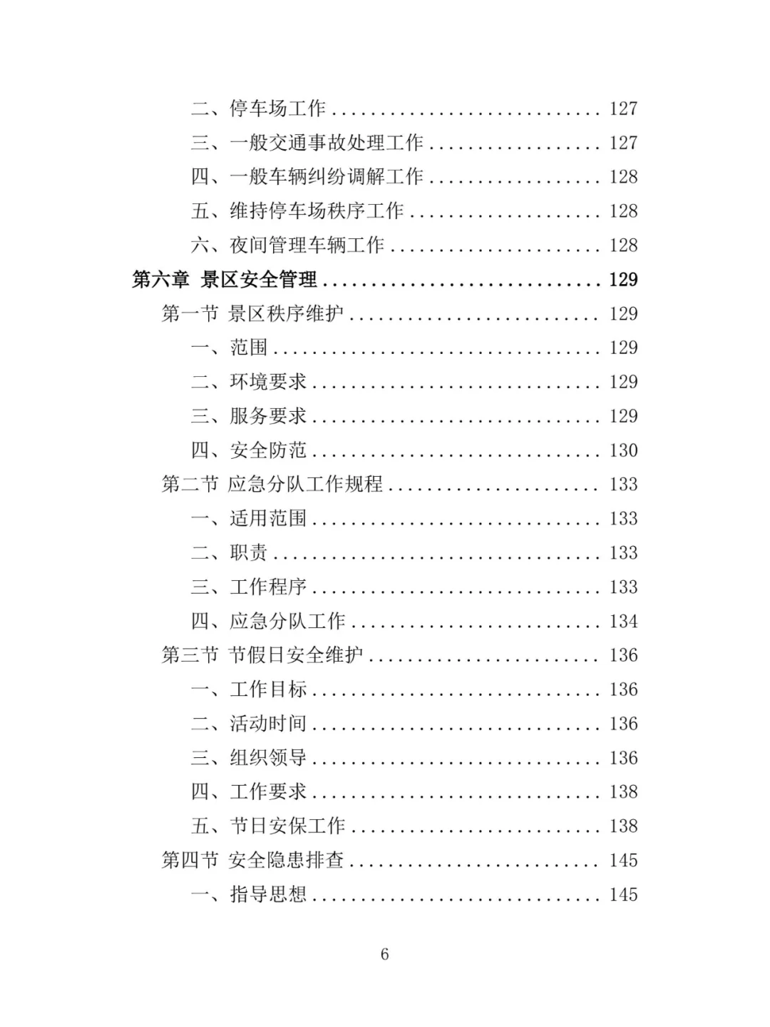 景区保安投标方案（348页）