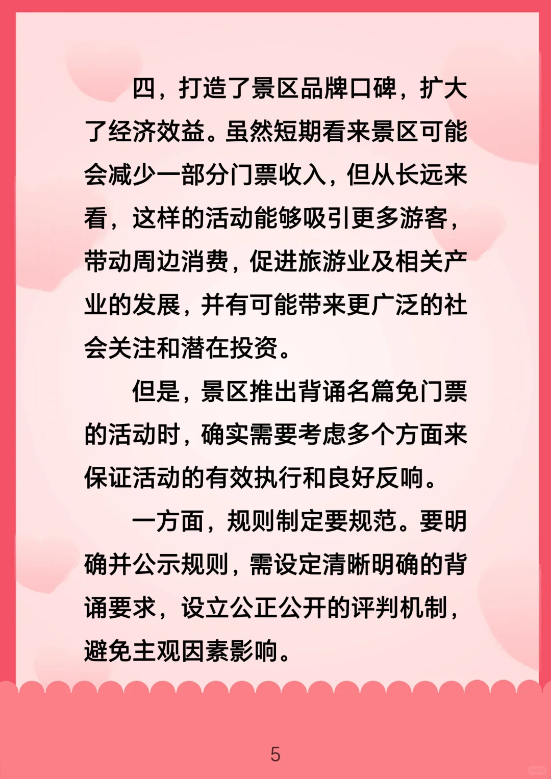 面试热点：景区背诵免门票