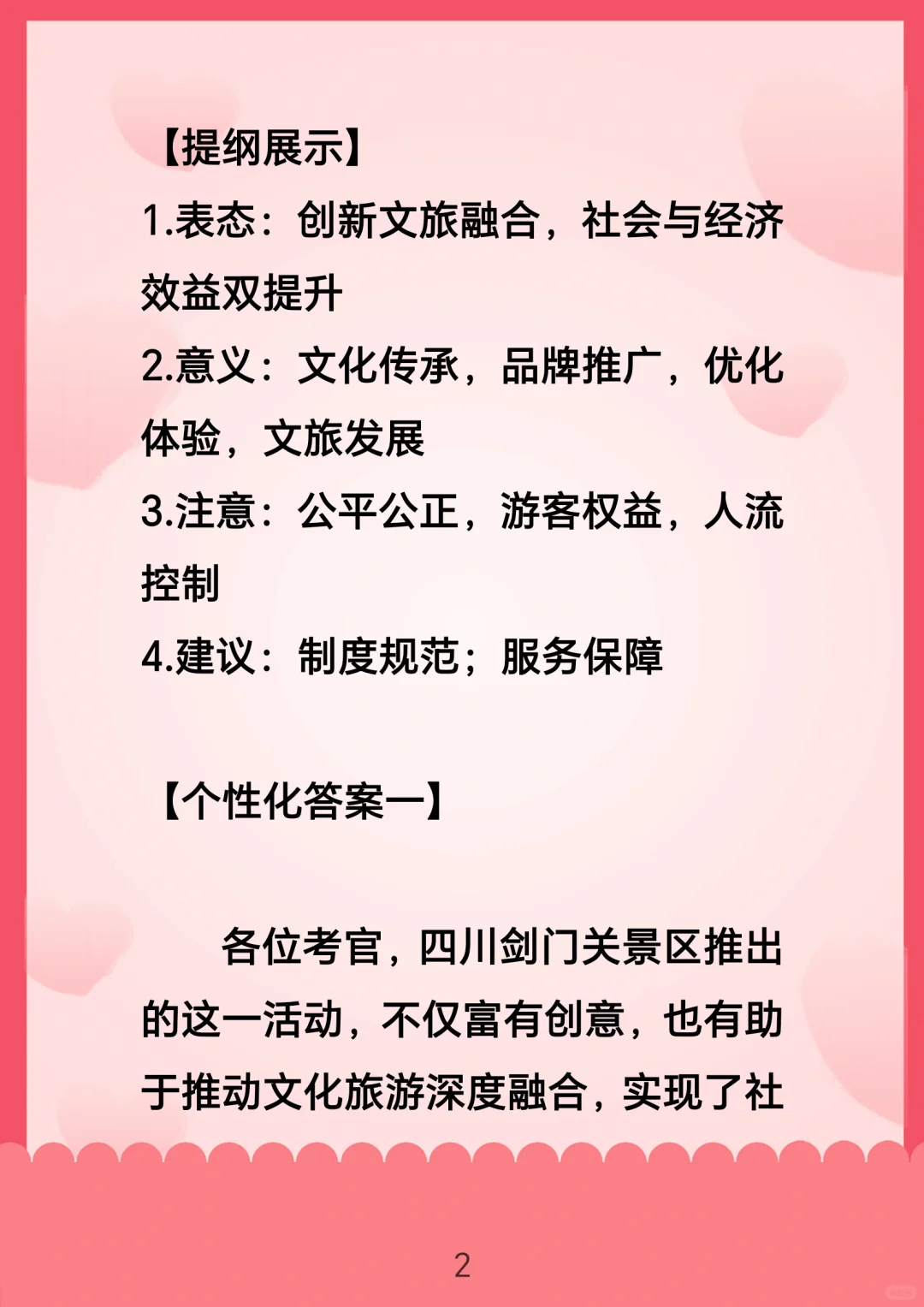 面试热点：景区背诵免门票