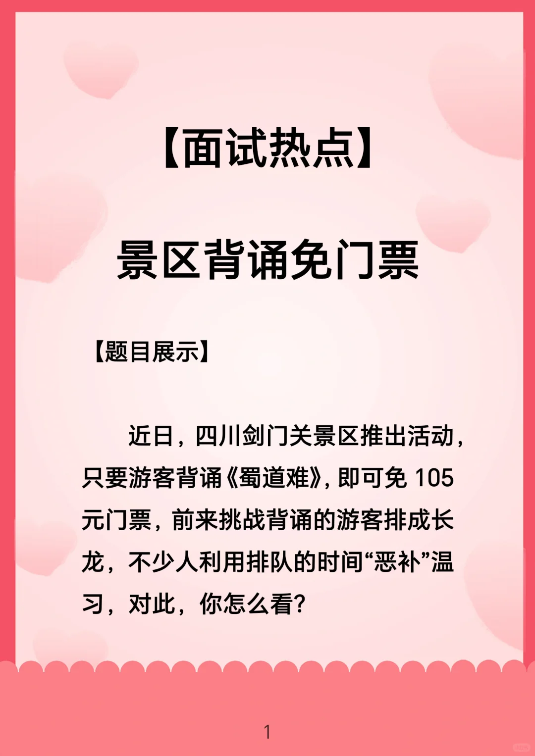 面试热点：景区背诵免门票