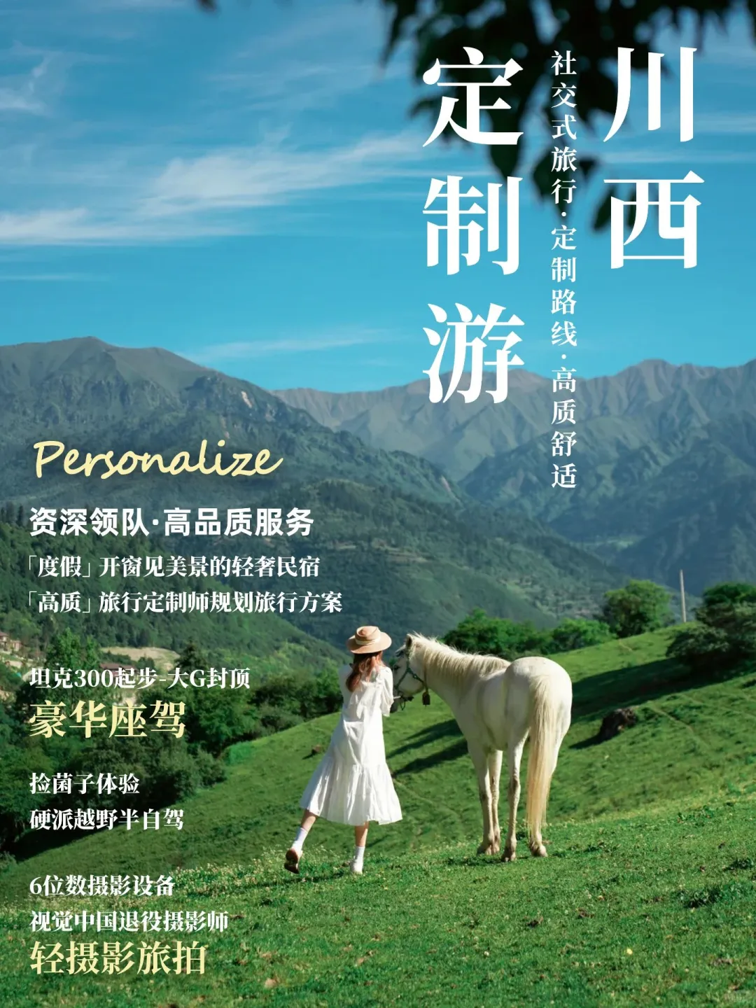 被问爆了❗定制行程⭕体验川西的极致美学