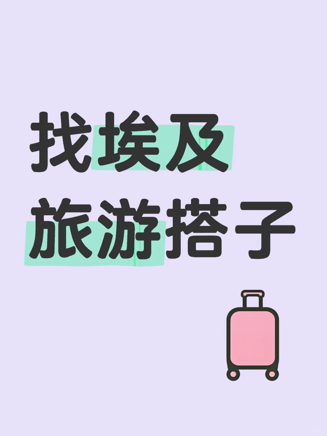 找埃及旅游搭子！！！