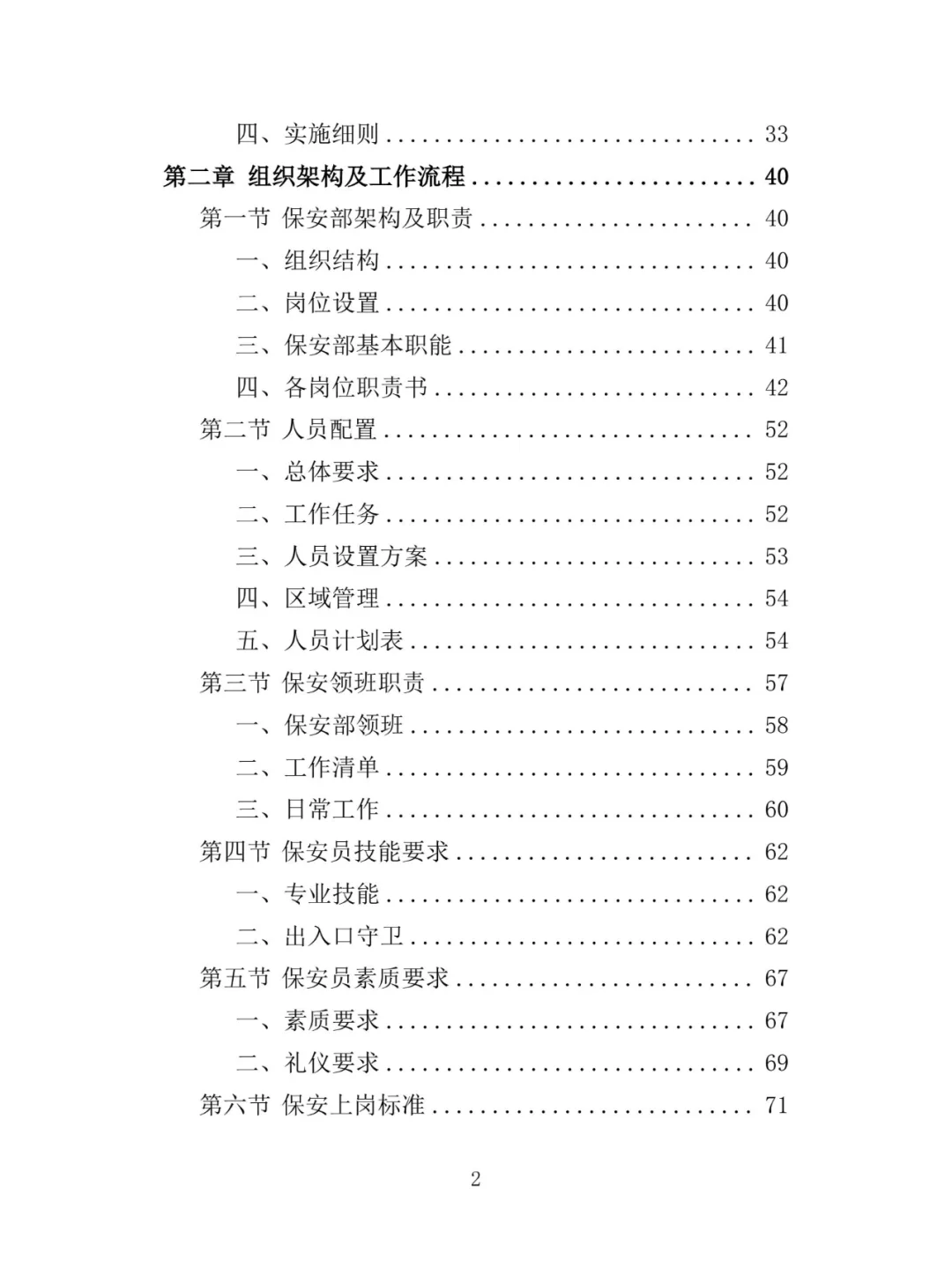 景区保安投标方案（348页）