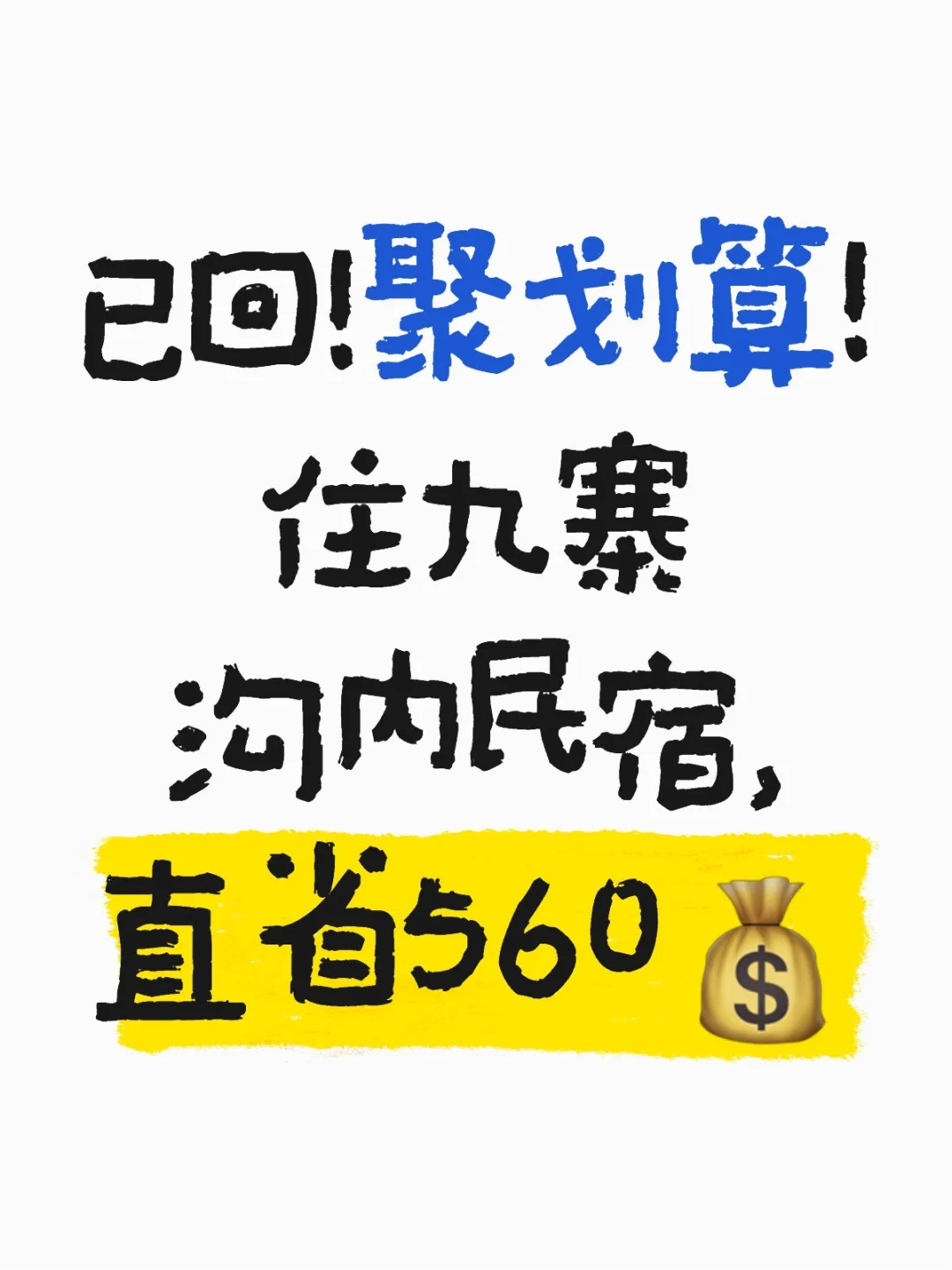 聚划算！住九寨沟景区内民宿，直省560💰