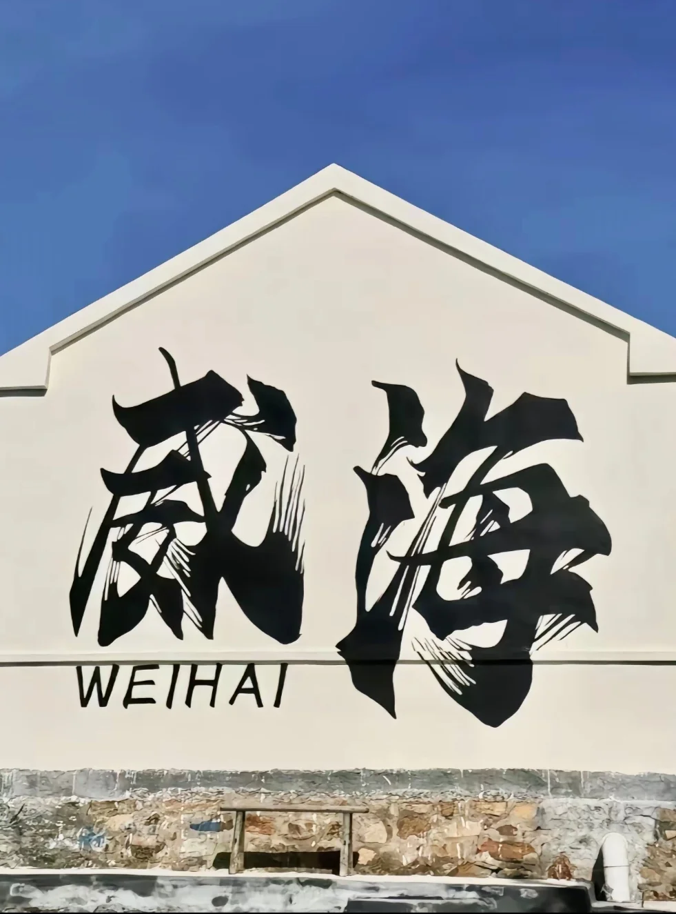 🌟 **五月的威海一日游攻略｜学生党必看